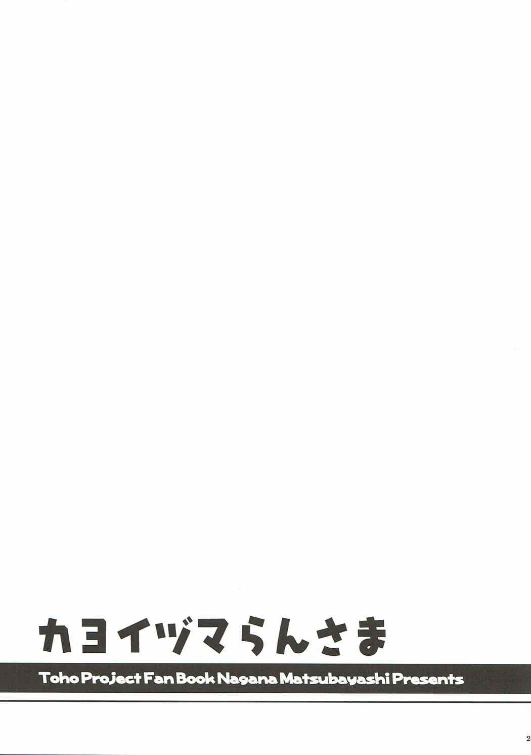 (Reitaisai 14) [I’m (Matsubayashi Nagana)] Kayoizuma Ran-sama (Touhou Project) [Chinese][純狐馬麻漢化] (例大祭14) [I'm (松林ながな)] カヨイヅマらんさま (東方Project) [中国翻訳]