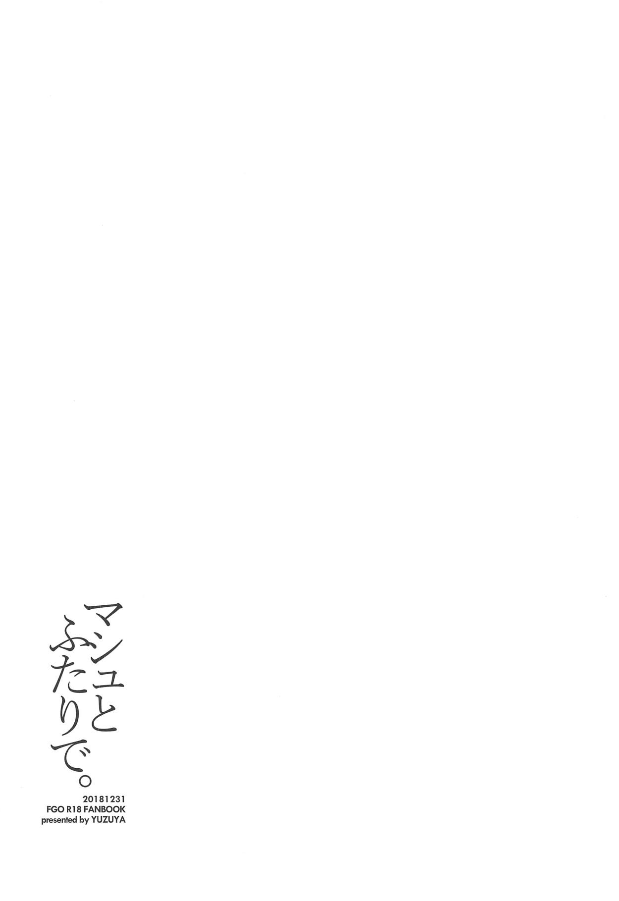 (C95) [Yuzuya (Yuzuha)] Mash to Futari de. | 與瑪修一起。 (Fate/Grand Order) [Chinese] [夢之行蹤漢化組] (C95) [ゆずや (ユズハ)] マシュとふたりで。 (Fate/Grand Order) [中国翻訳]