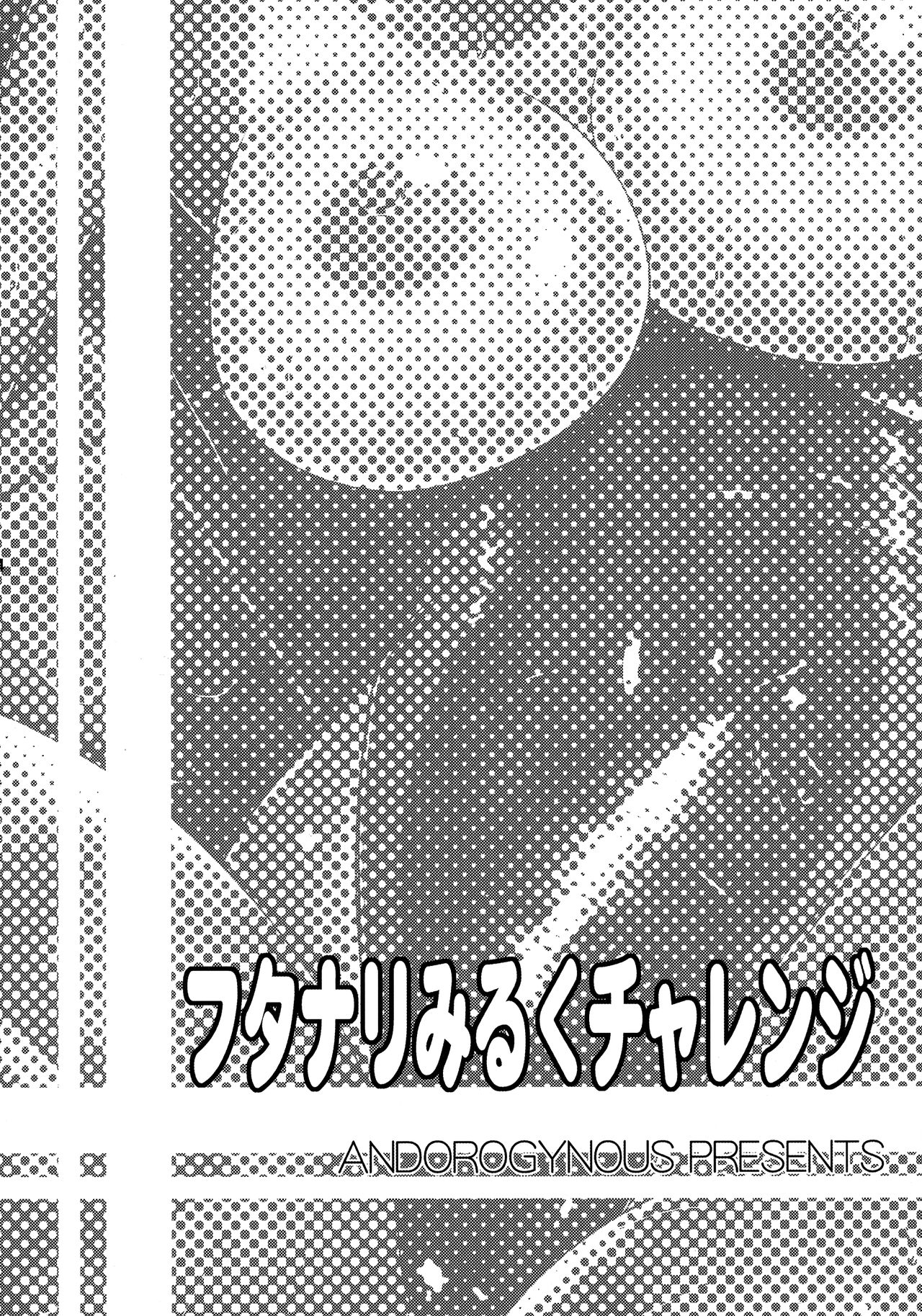 (C92) [Andorogynous (Kiyose Kaoru)] Futanari Milk Challenge [Chinese] [黄记汉化组] (C92) [ANDOROGYNOUS (キヨセ薫)] フタナリみるくチャレンジ[中国翻訳]
