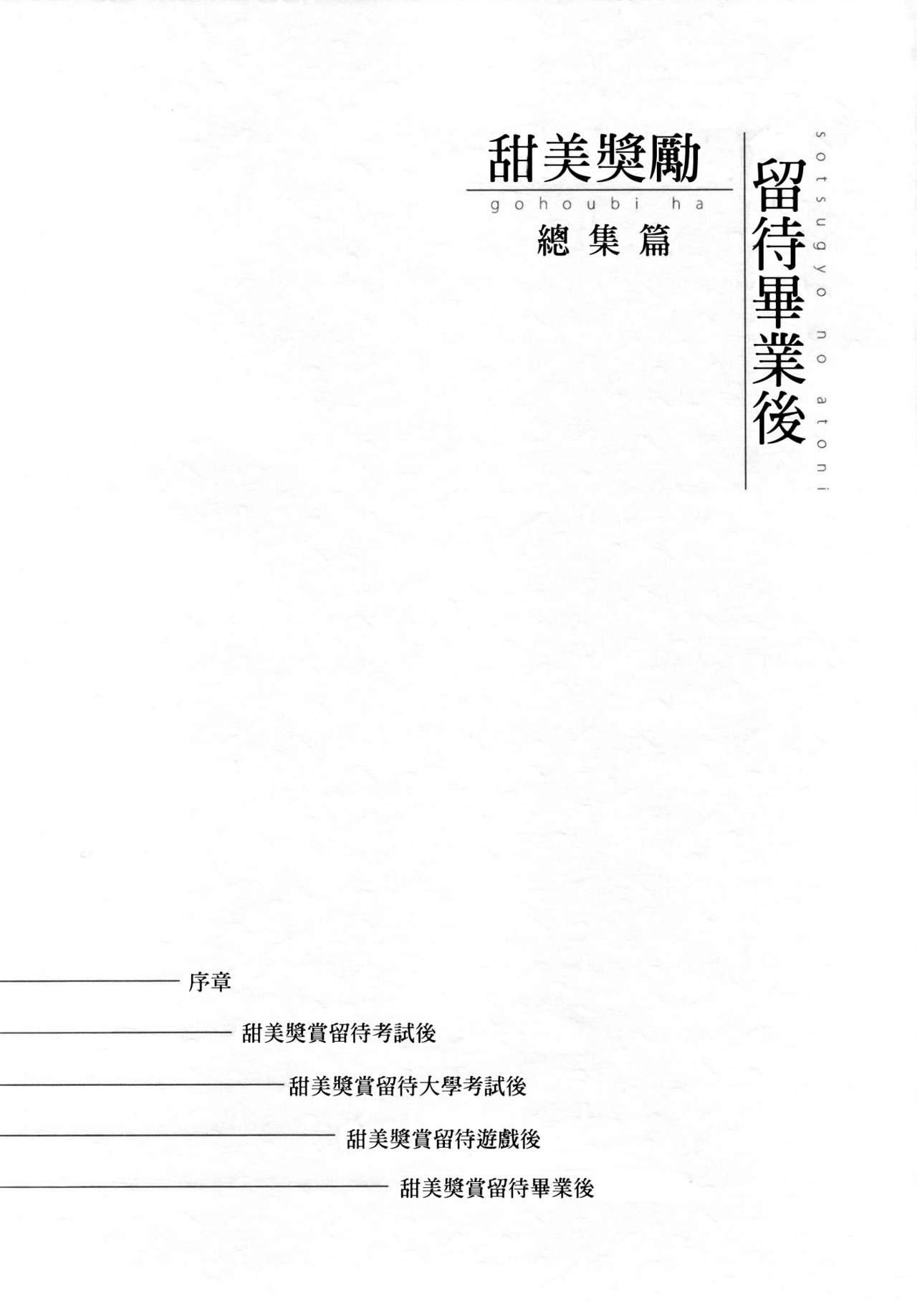 [DSO (Momoko)] Gohoubi wa Sotsugyou no Ato ni Soushuuhen | 甜美獎勵留待畢業後 總集篇 [Chinese] [Digital] [でぃえすおー (ももこ)] 甜美獎勵留待畢業後 總集篇 [中国語] [DL版]
