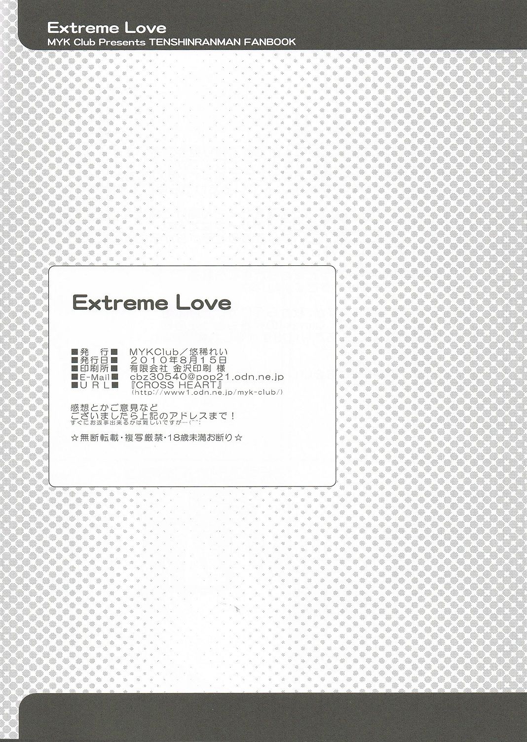 (C78) [MYK Club (Yuuki Rei)] Extreme Love (Tenshin Ranman) [Chinese] [星幽漢化組] (C78) [MYK Club (悠稀れい)] Extreme Love (天神乱漫) [中国翻訳]