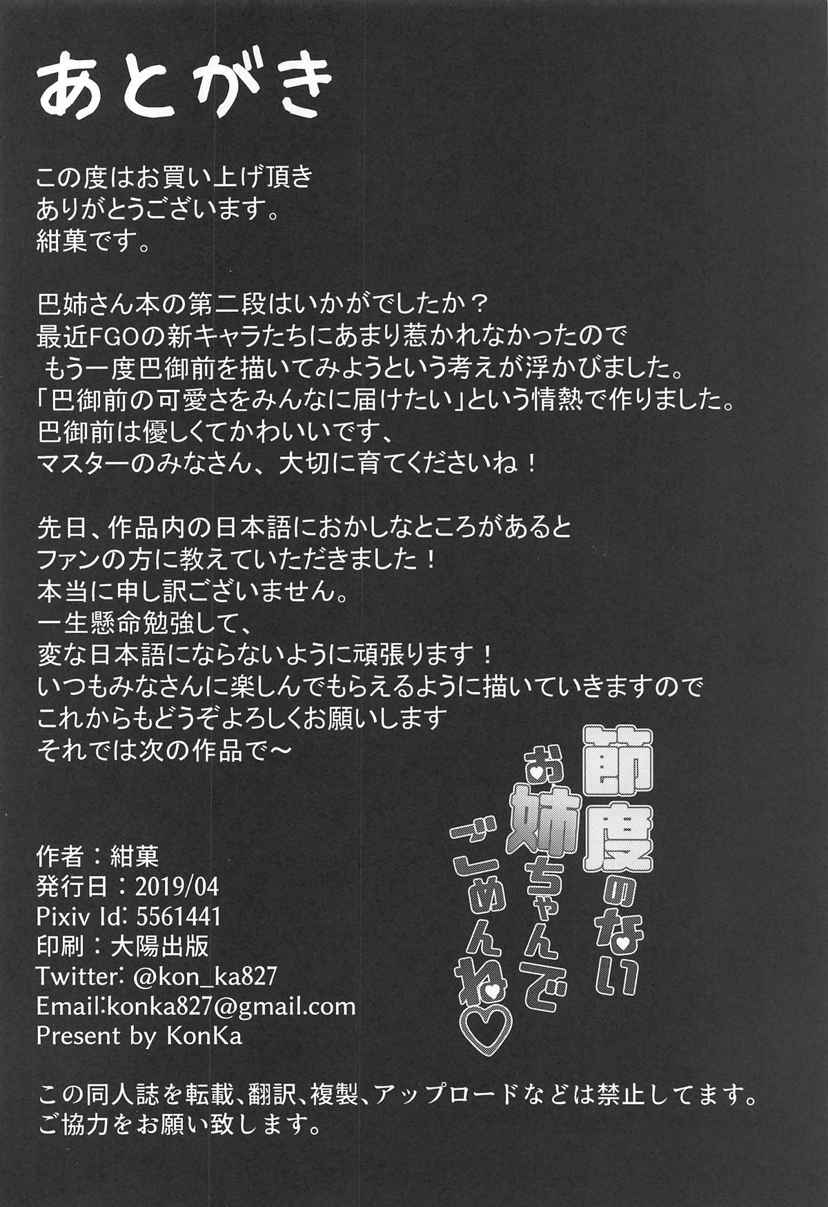 (COMIC1☆15) [Koniro Kajitsu (Konka)] Setsudo no Nai Onee-chan de Gomen ne (Fate/Grand Order) [Chinese] [黎欧×新桥月白日语社] (COMIC1☆15) [紺色果実 (紺菓)] 節度のないお姉ちゃんでごめんね♡ (Fate/Grand Order) [中国翻訳]