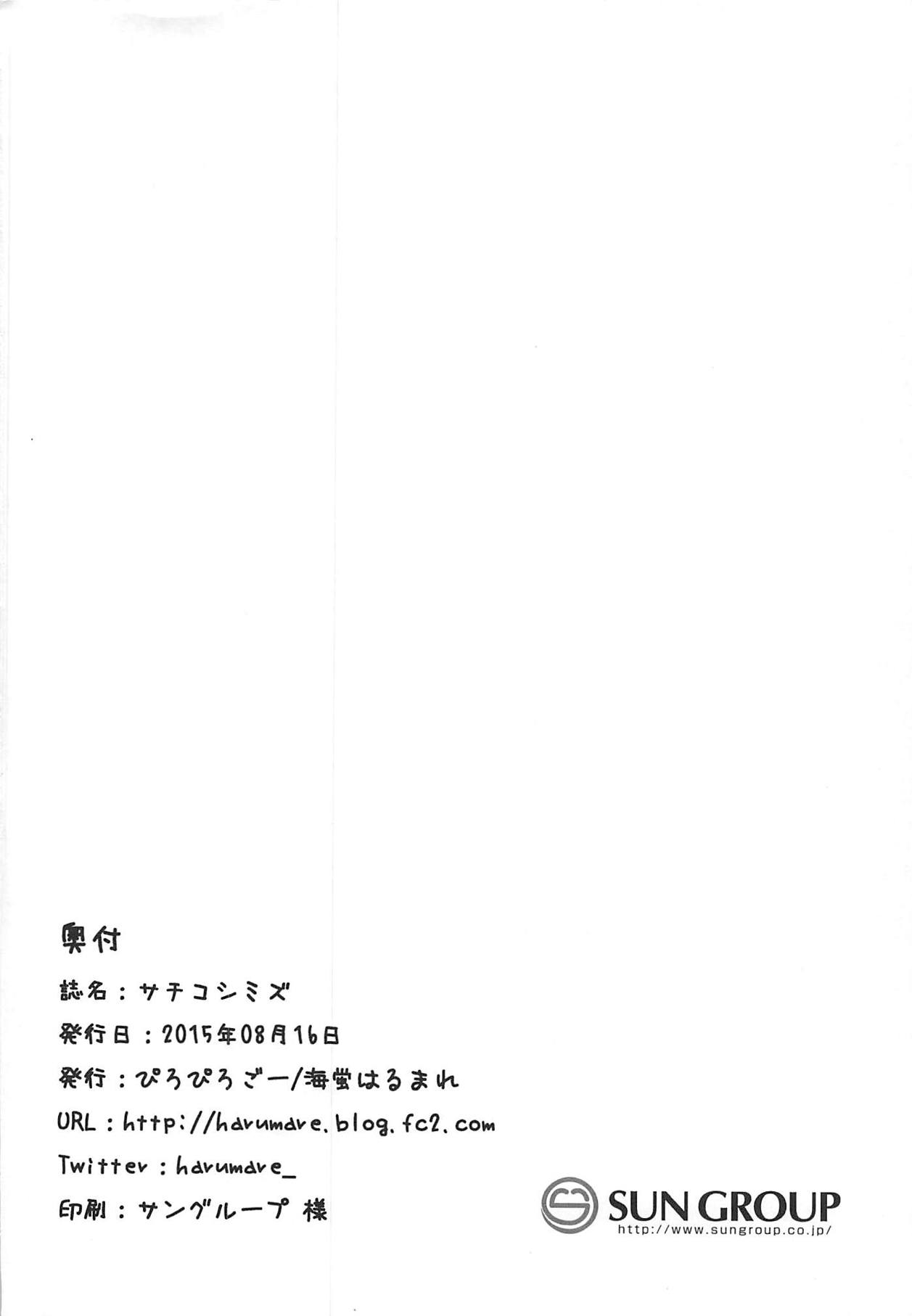 (C88) [piropiro-GO (Umihotaru Harumare)] Sachiko Shimizu (THE IDOLM@STER CINDERELLA GIRLS) [Chinese] [黄记汉化组] (C88) [ぴろぴろごー (海蛍はるまれ)] サチコシミズ (アイドルマスター シンデレラガールズ) [中国翻訳]