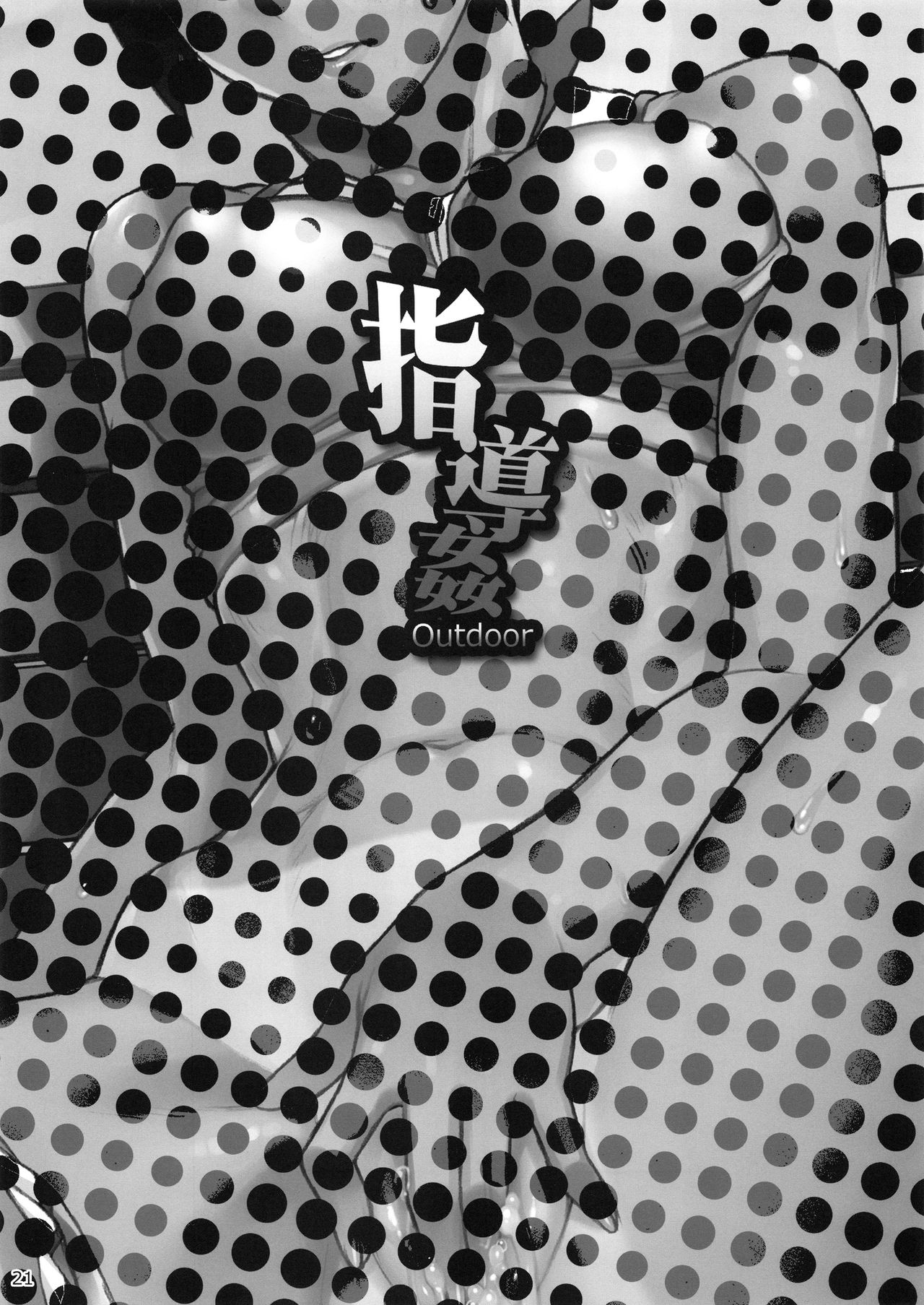 (COMIC1☆14) [Manguri Cannon (BANG-YOU)] Shidoukan Outdoor  [Chinese] [日祈漢化] (COMIC1☆14) [まんぐりキャノン (BANG-YOU)] 指導姦Outdoor [中国翻訳]