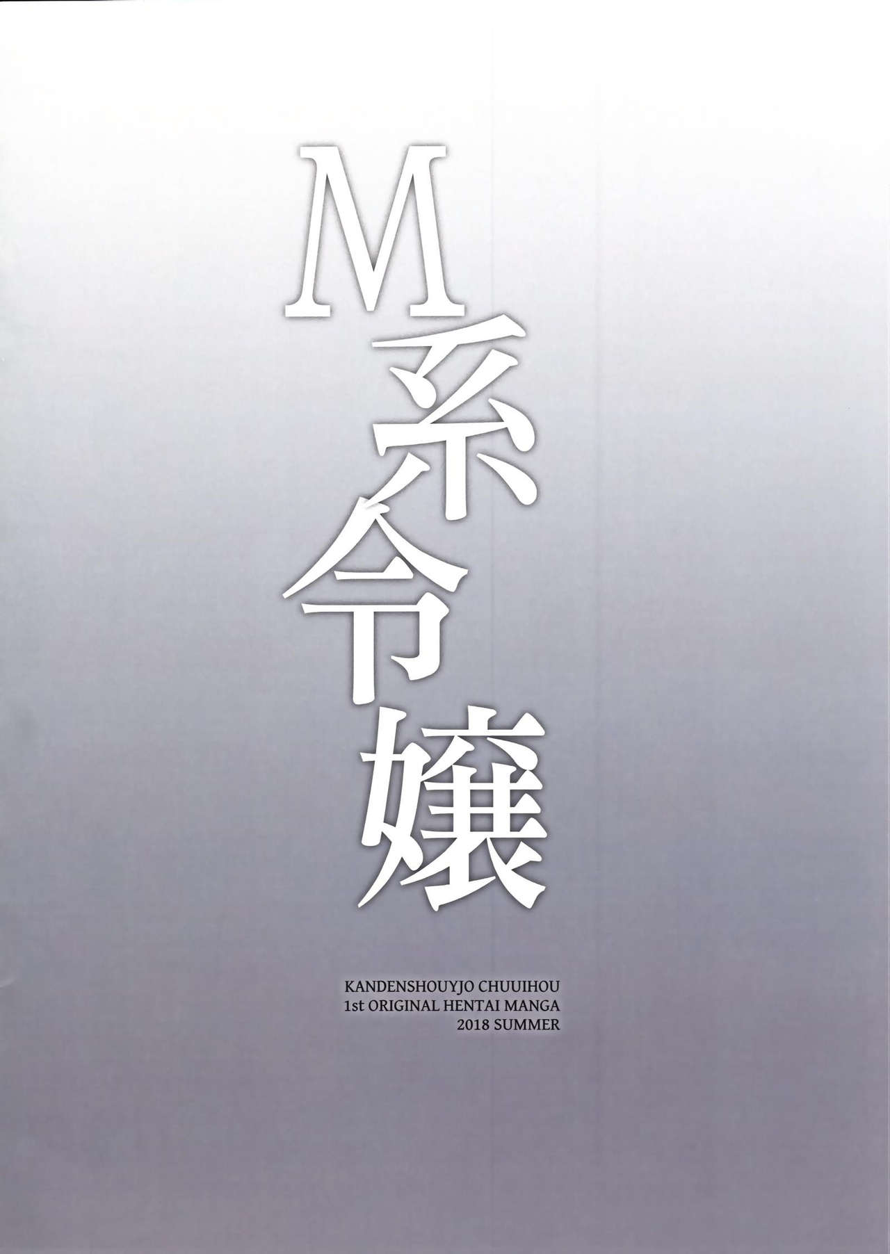 (C94) [Kanden Shoujo Chuuihou (Mafuyu)] M Kei Reijou(Chinese)[布魯斯個人漢化] (C94) [感電少女注意報 (真冬)] M系令嬢 [中国翻訳]