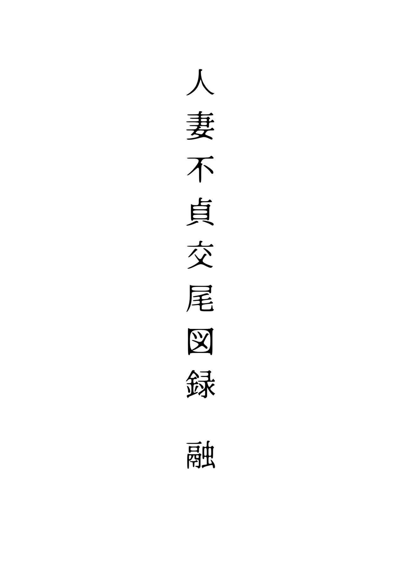 [Isocurve (Various)] Hitozuma Futei Koubi Zuroku Yuu [Chinese] [無邪気漢化組] [2019-01-27] [アイソカーブ (よろず)] 人妻不貞交尾図録 融 [中国翻訳] [2019年1月27日]