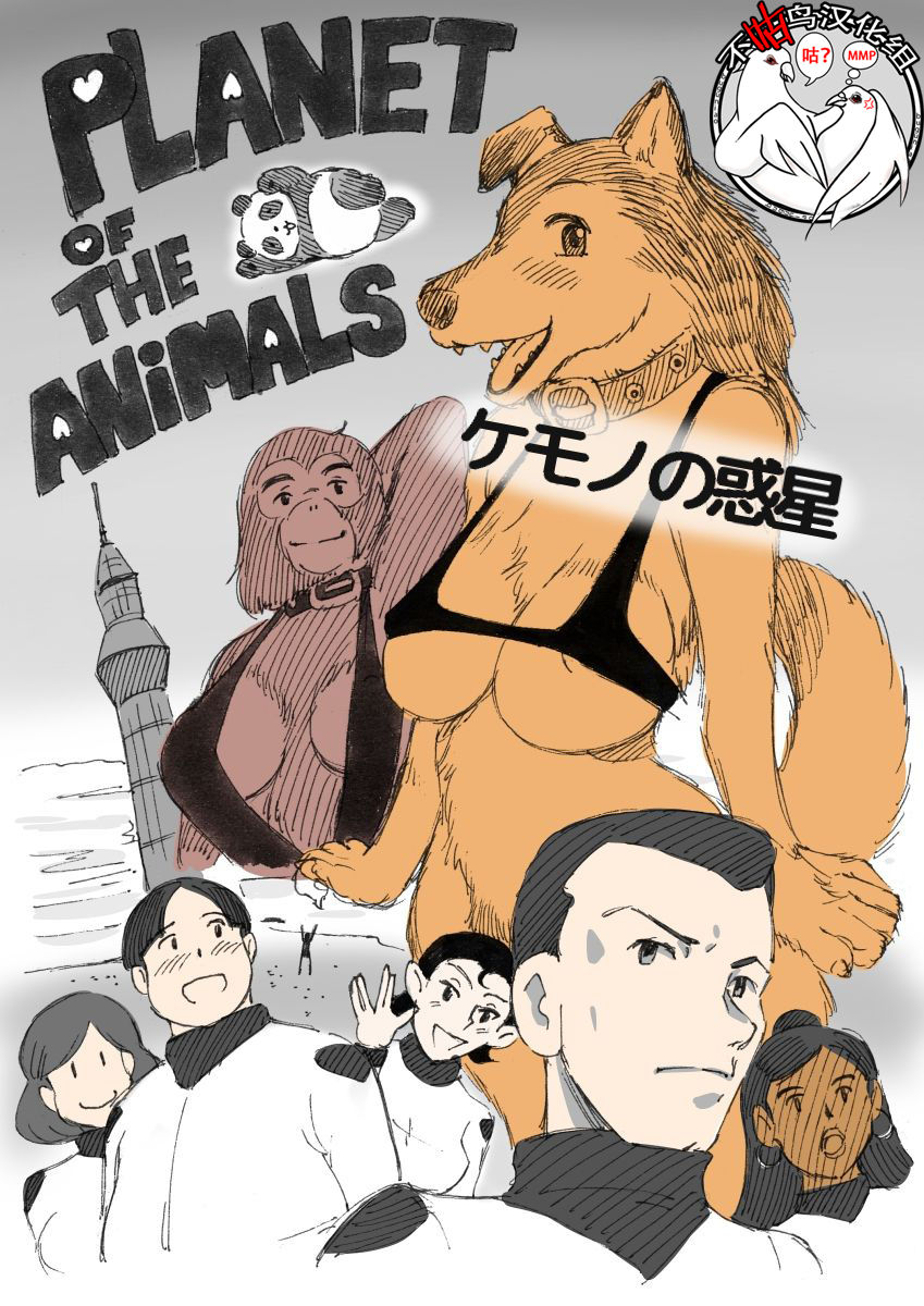 [Mizuiro Megane] Kemono no Wakusei - Planet of the Animals [Chinese] [不咕鸟汉化组] [みずいろめがね] ケモノの惑星 [中国翻訳]
