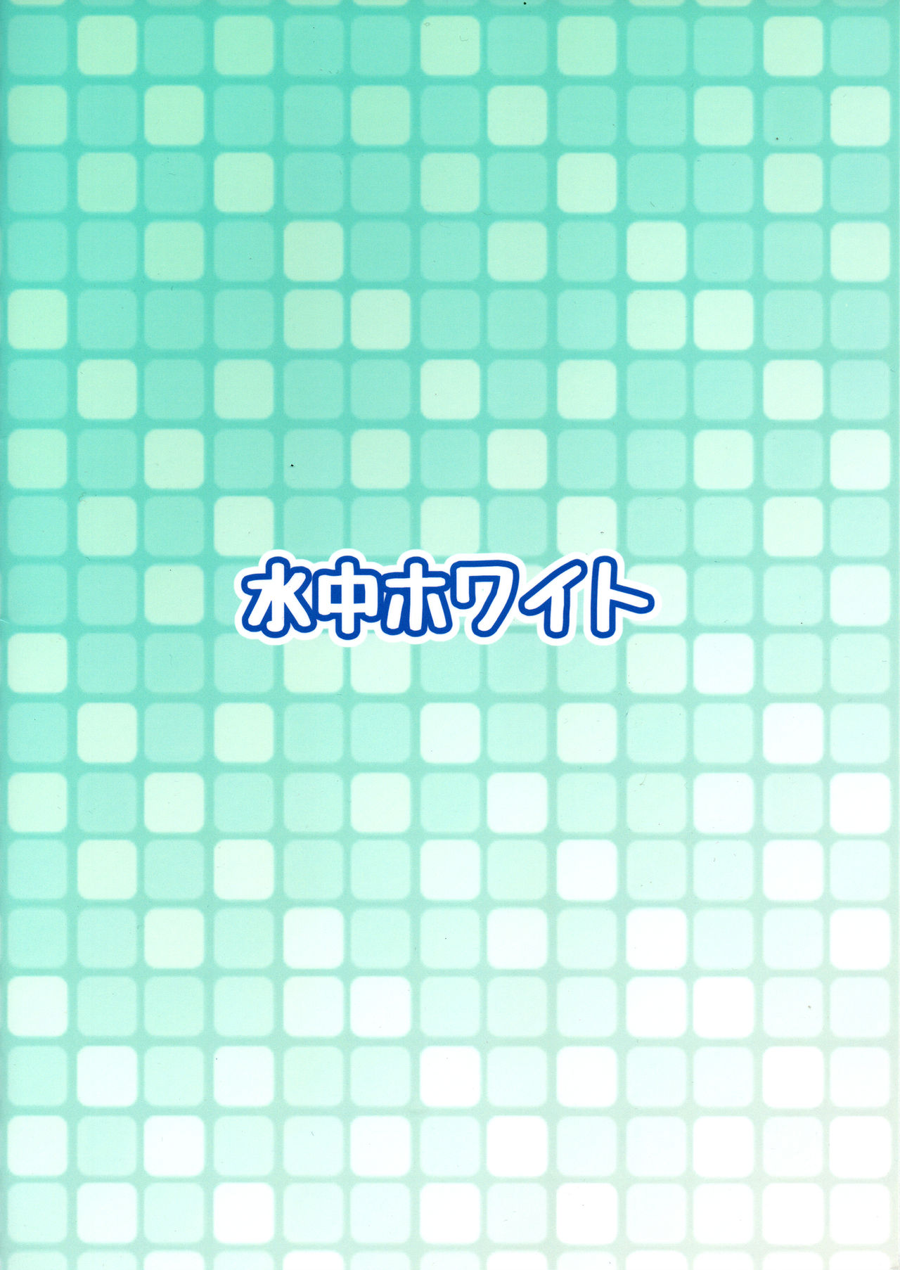 (Futaket 14) [Suichuu White (Calpi)] Kyokon Shoujo Nyoudou Challenge! [Chinese] [沒有漢化] (ふたけっと14) [水中ホワイト (かるぴ)] 巨根少女尿道チャレンジ! [中国翻訳]