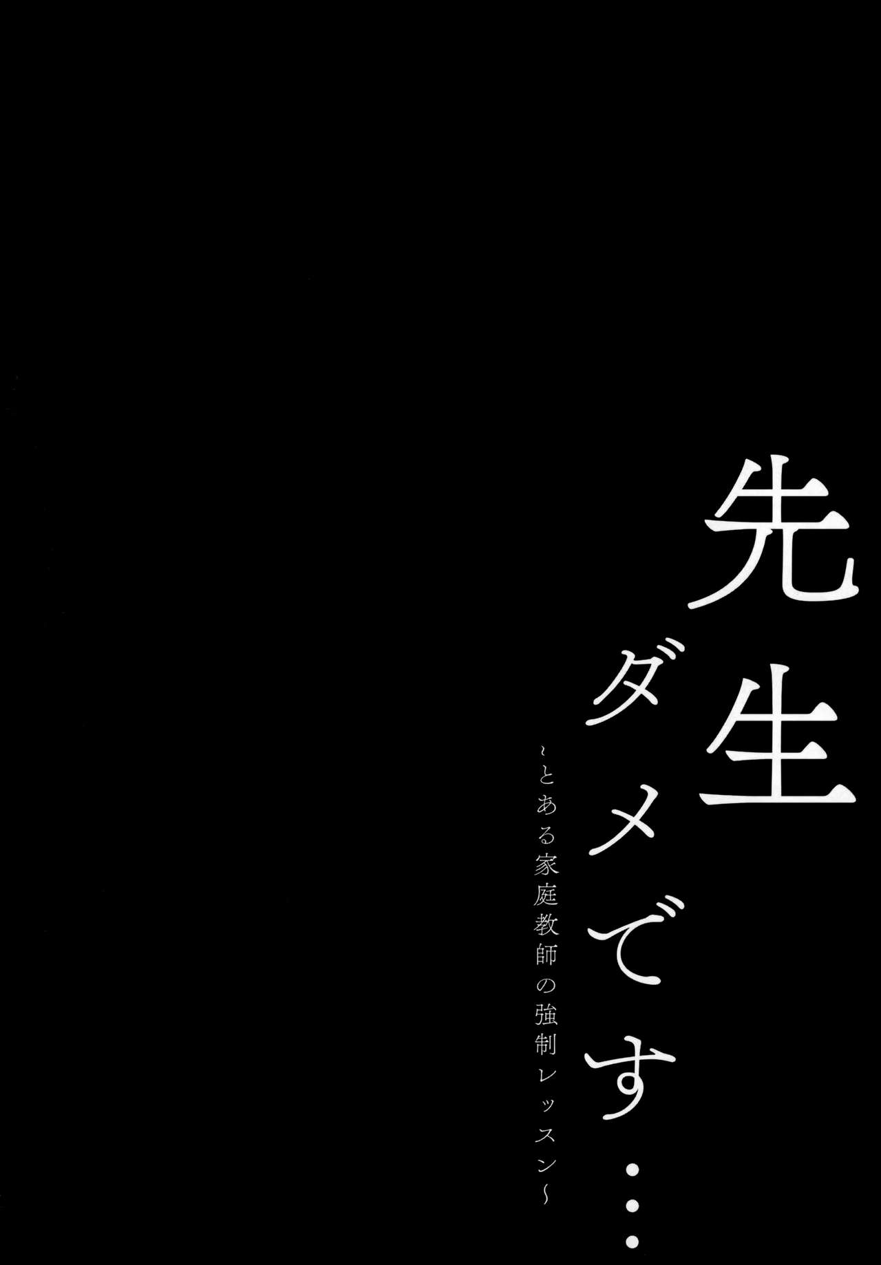 (C96) [Kinokonomi (kino)] Sensei Dame desu... ~Toaru Katei Kyoushi no Kyousei Lesson~ [Chinese] [胸垫汉化组] (C96) [きのこのみ (kino)] 先生ダメです… ～とある家庭教師の強制レッスン～ [中国翻訳]