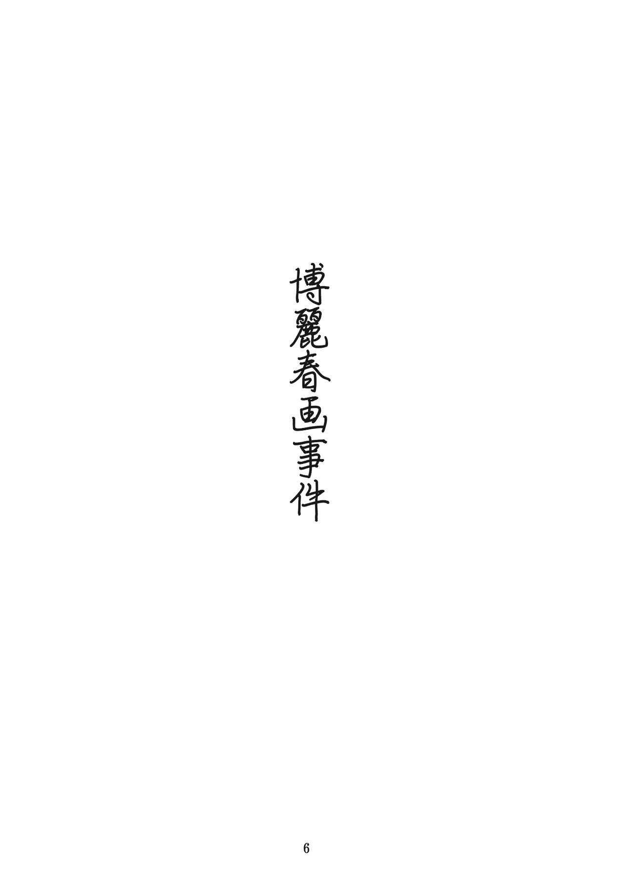 (C77) [PERSONAL COLOR (Sakuraba Yuuki)] Hakurei Shunga Jiken (Touhou Project) [Chinese] (C77) [PERSONAL COLOR (桜庭友紀)] 博麗春画事件 (東方Project) [中国翻訳]