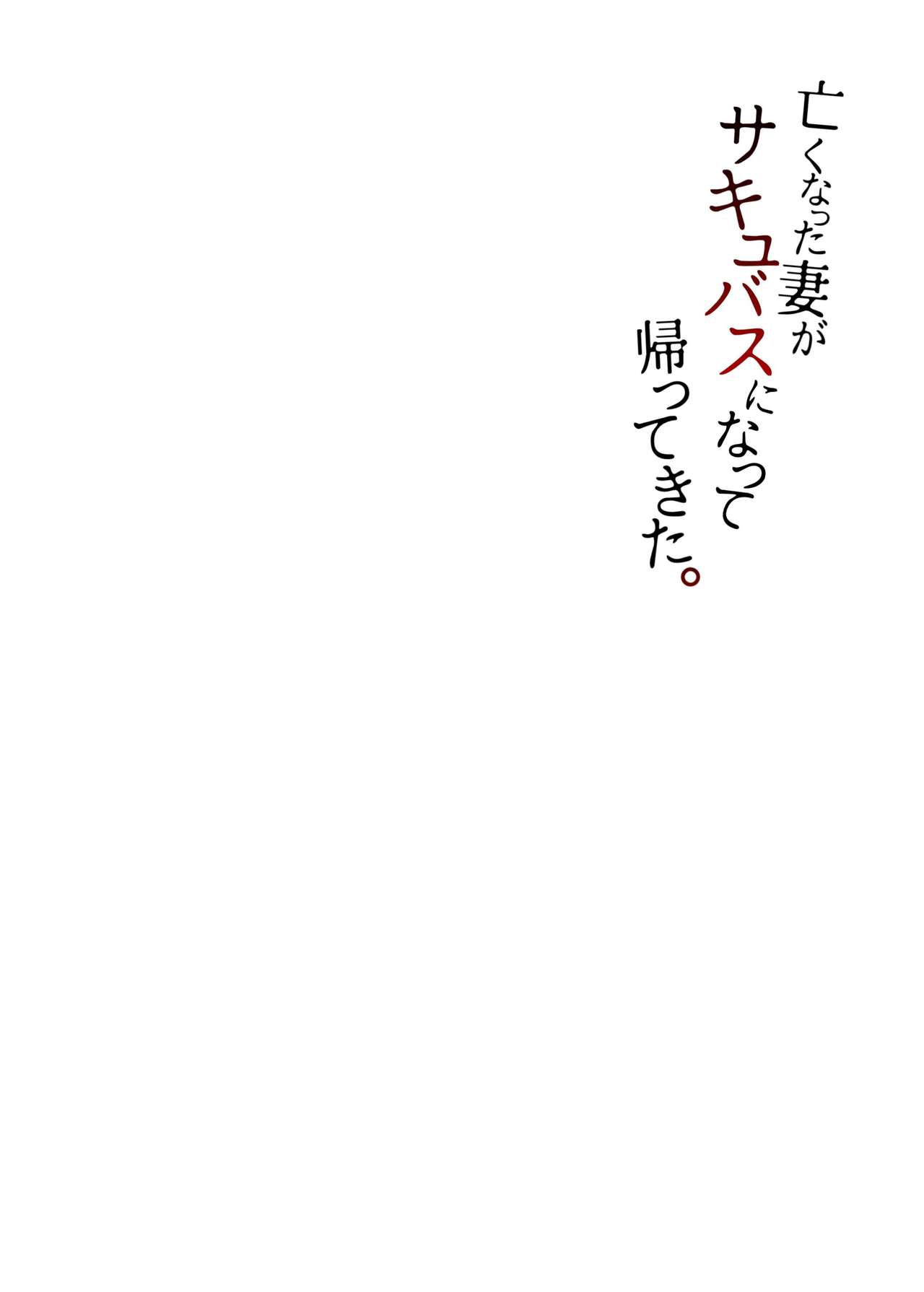 [Hakukoukai (Shiramizu Mizuchi)] Nakunatta Tsuma ga Succubus ni Natte Kaettekita. [Chinese] [白蛟会 (白瑞みずち)] 亡くなった妻がサキュバスになって帰ってきた。 [中国翻訳]