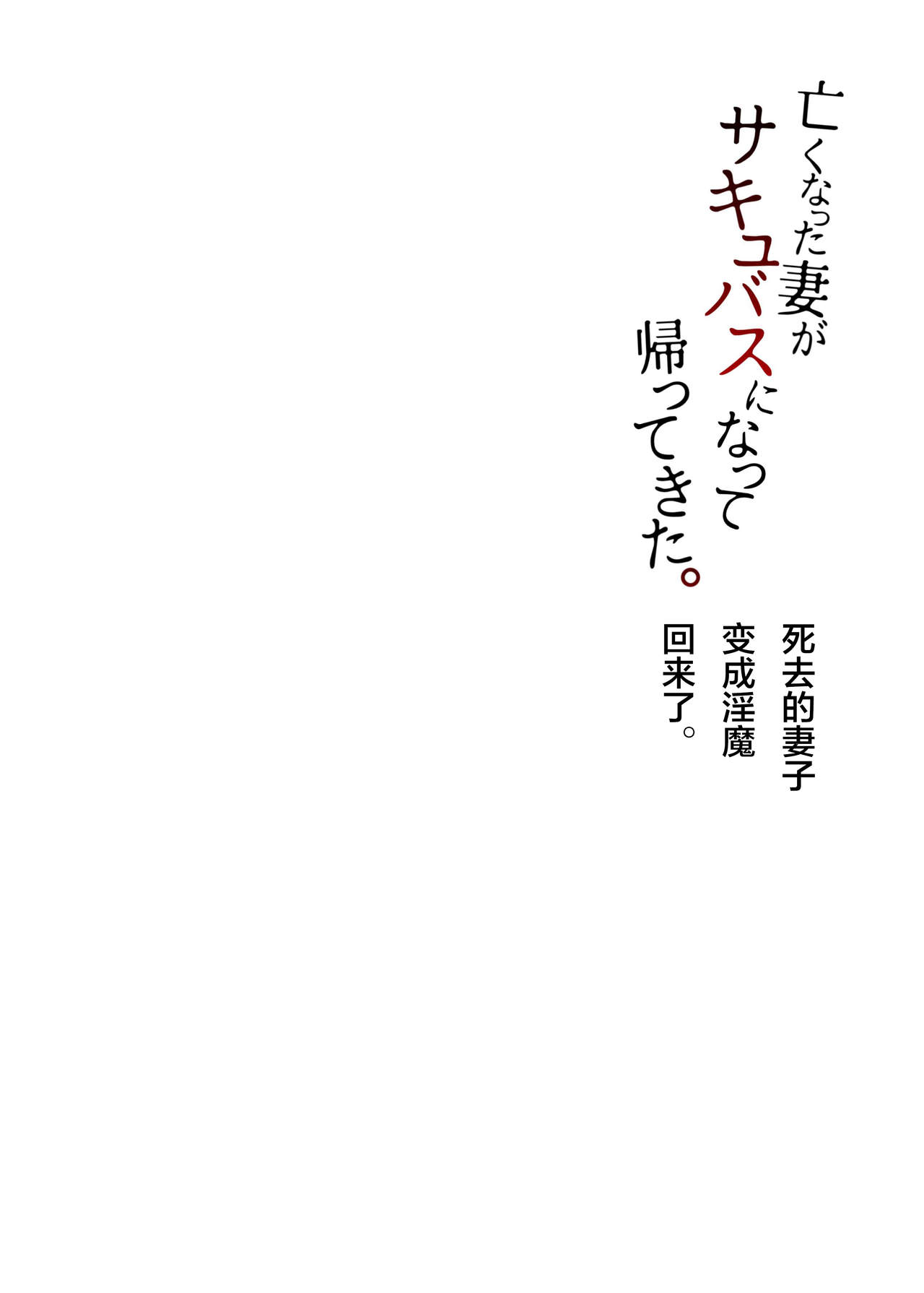 [Hakukoukai (Shiramizu Mizuchi)] Nakunatta Tsuma ga Succubus ni Natte Kaettekita. [Chinese] [不咕鸟x这很恶堕汉化组] [白蛟会 (白瑞みずち)] 亡くなった妻がサキュバスになって帰ってきた。 [中国翻訳]