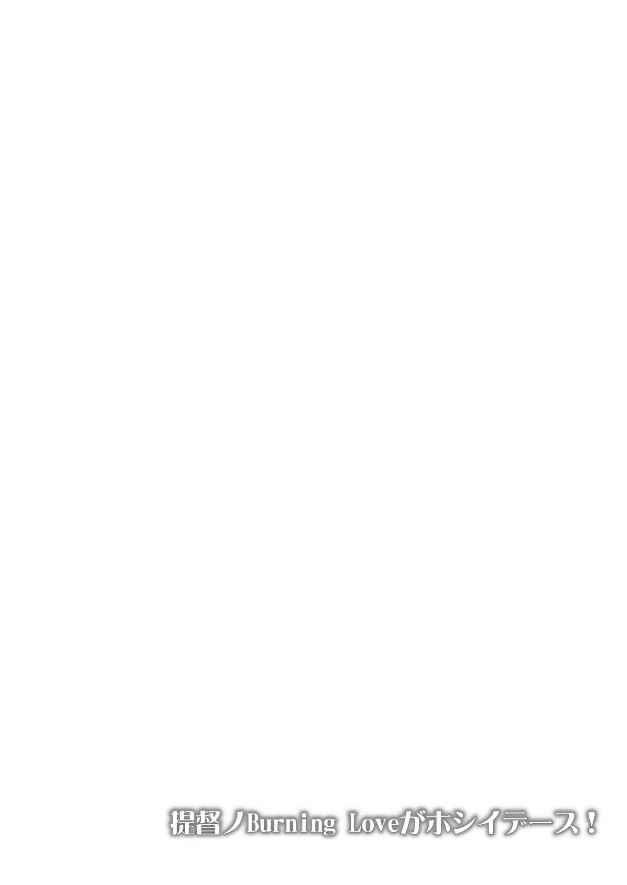 [Kanden Shoujo Chuuihou (Mafuyu)] Teitoku no Burning Love ga Hoshidesu! (Kantai Collection -KanColle-) [Chinese] [Digital] [感電少女注意報 (真冬)] 提督ノBurning Loveがホシイデース! (艦隊これくしょん -艦これ-) [中国語] [DL版]