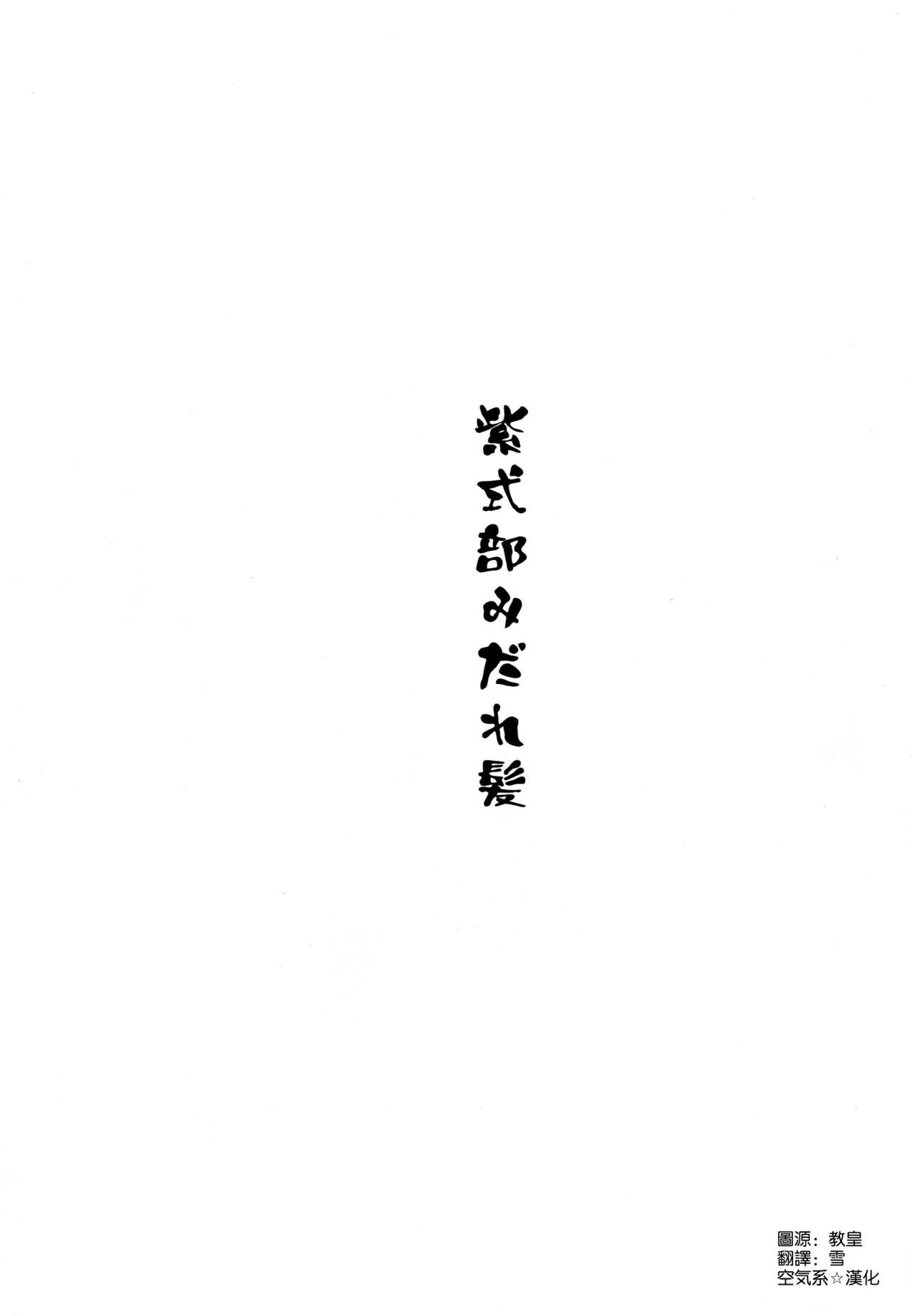 (C96) [An-Arc (Hamo)] Murasaki Shikibu Midaregami (Fate/Grand Order) [Chinese] [空気系☆漢化] (C96) [アンアーク (はも)] 紫式部みだれがみ (Fate/Grand Order) [中国翻訳]