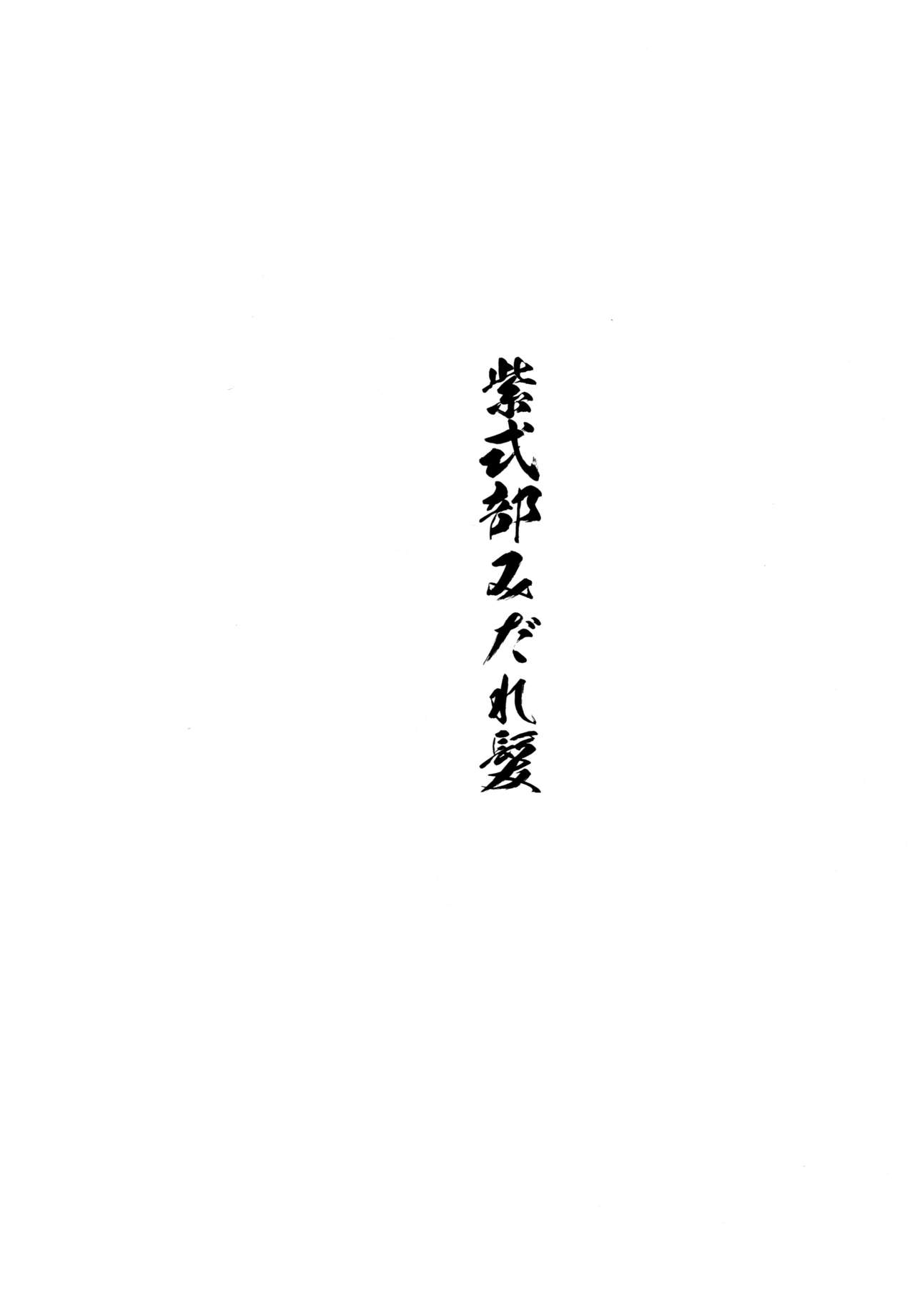 (C96) [An-Arc (Hamo)] Murasaki Shikibu Midaregami (Fate/Grand Order) [Chinese] [空気系☆漢化] (C96) [アンアーク (はも)] 紫式部みだれがみ (Fate/Grand Order) [中国翻訳]