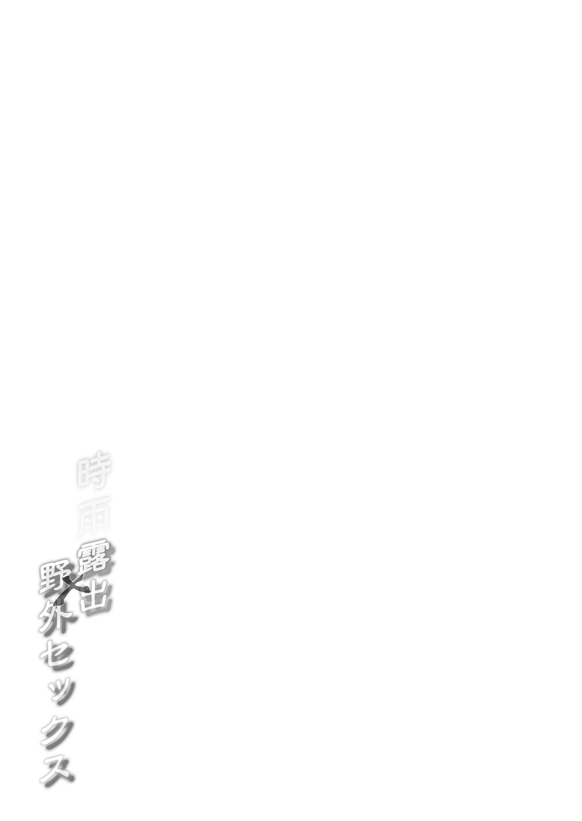 [French letter (Fujisaki Hikari)] Shiratsuyu-gata Shigure Roshutsu x Yagai Sex (Kantai Collection -KanColle-) [Chinese] [绅士仓库汉化] [Digital] [French letter (藤崎ひかり)] 白露型時雨 露出×野外セックス (艦隊これくしょん -艦これ-) [中国翻訳] [DL版]