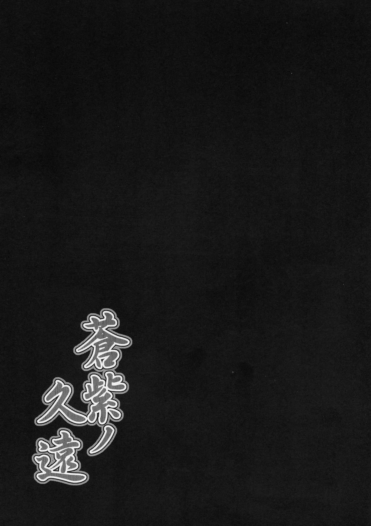 (C96) [C.R's NEST (C.R)] Aoshi no Kuon (Samurai Spirits) [Chinese] [P.B.264个人汉化] (C96) [C.R's NEST (しーあーる)] 蒼紫ノ久遠 (サムライスピリッツ) [中国翻訳]