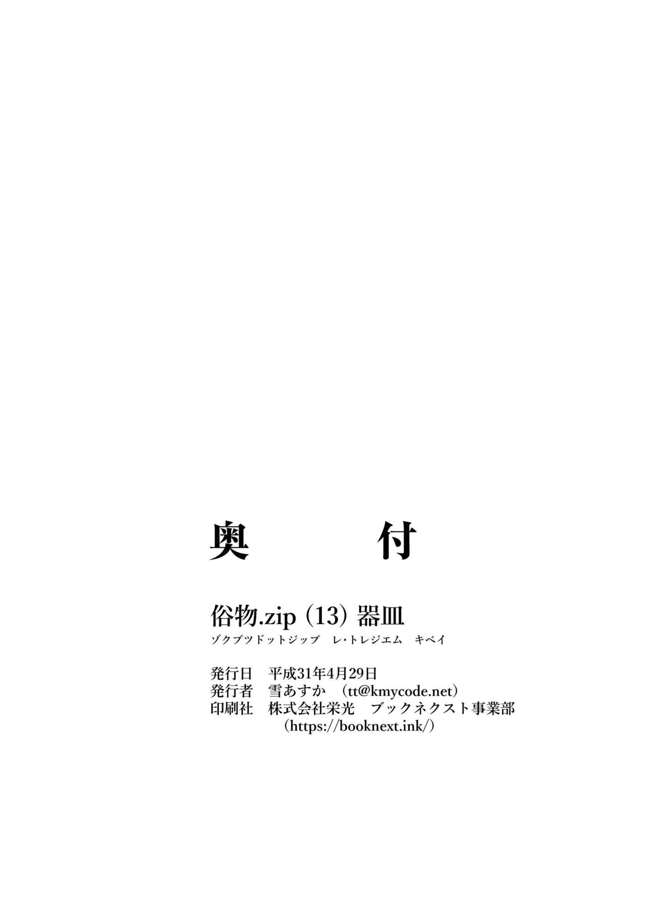 [Zokubutsu.zip (Yuki Asuka)] Zokubutsu.zip (13) Kibei [Chinese] [夏姬霸汉化组] [Digital] [俗物.zip (雪あすか)] 俗物.zip (13) 器皿 [中国翻訳] [DL版]