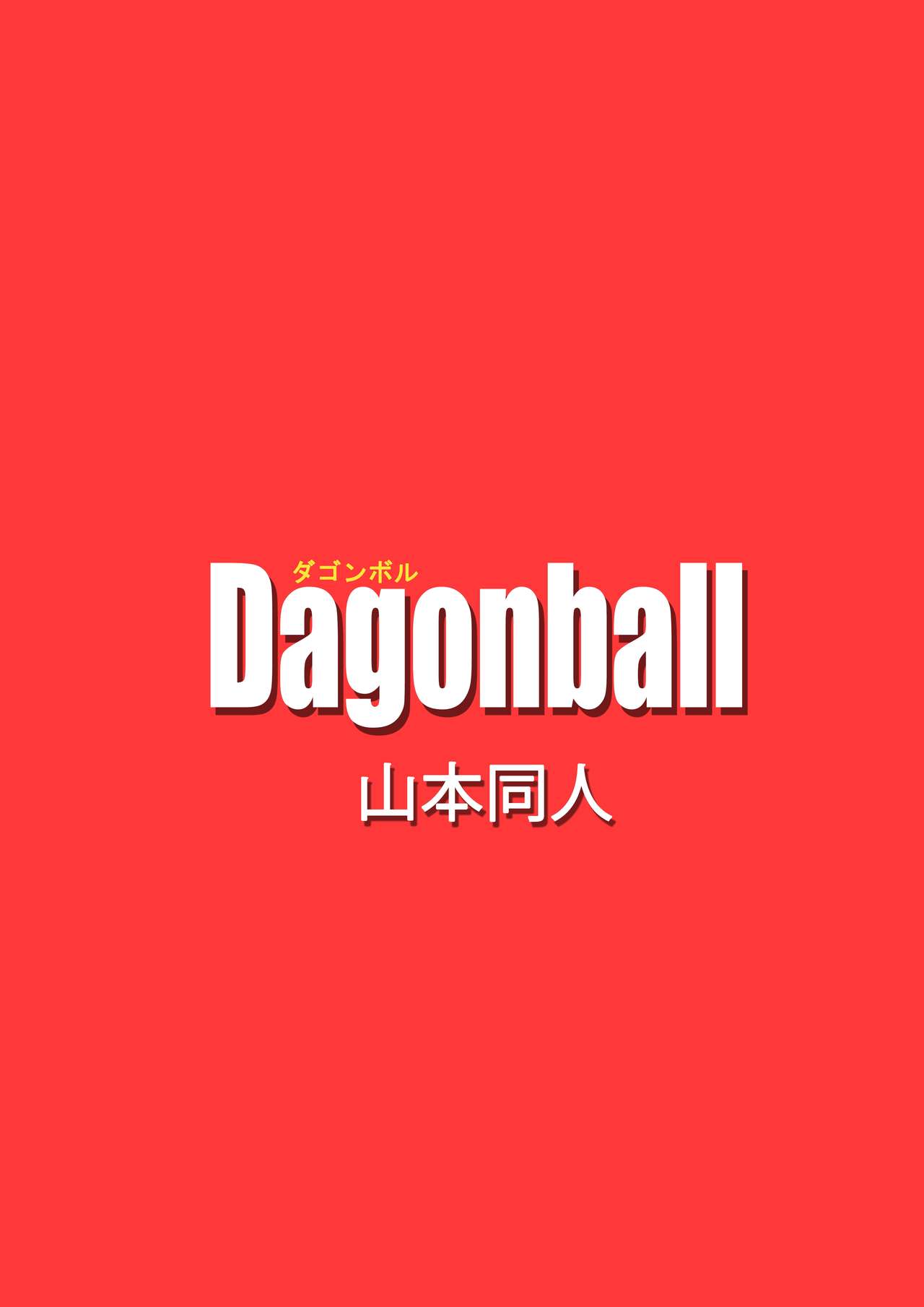 [Yamamoto] BITCH GIRLFRIEND (Dragon Ball Z) [Chinese] [个人瞎几把汉化] [山本同人] BITCH GIRLFRIEND (ドラゴンボールZ) [中国翻訳]