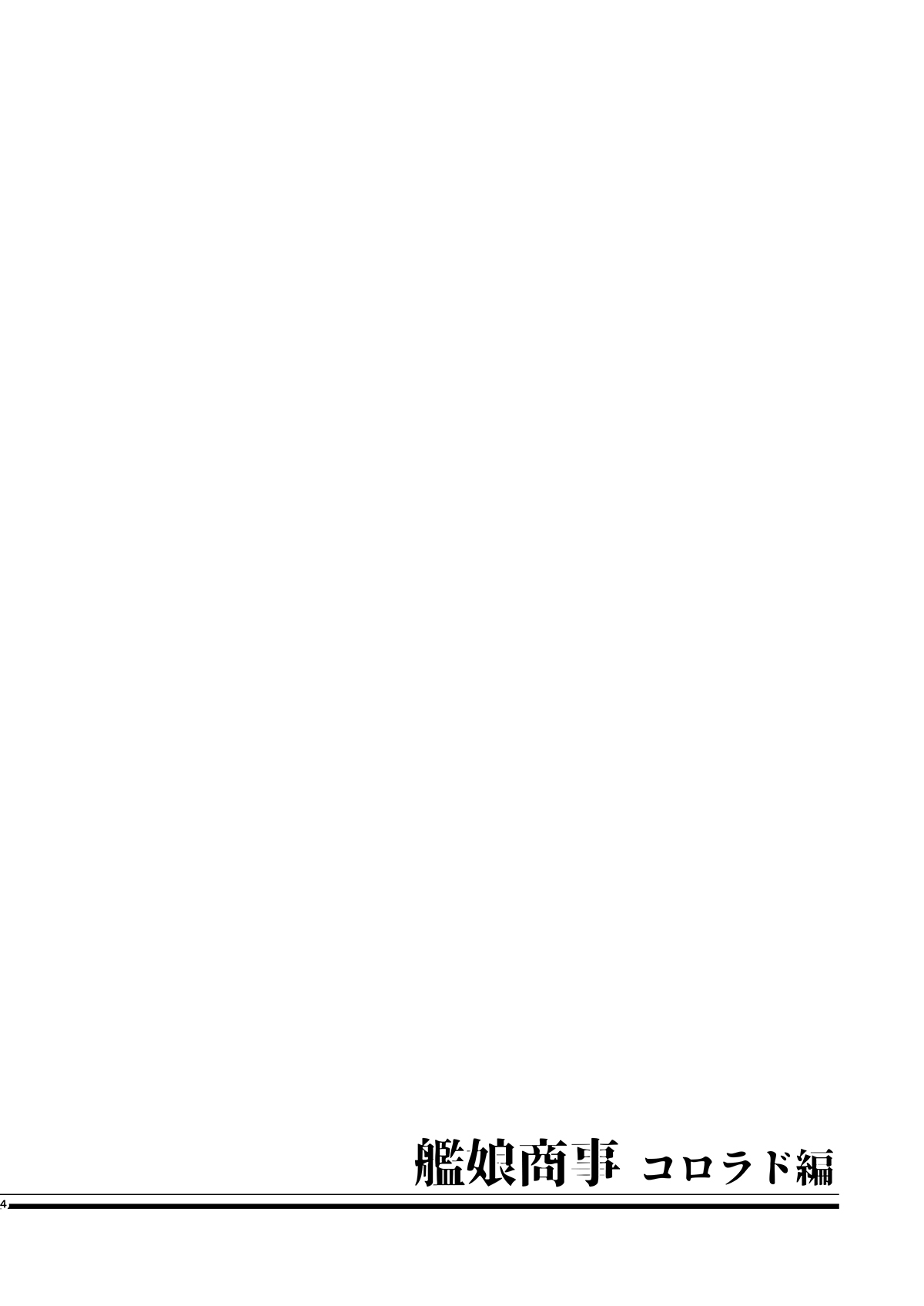 [8cm (Hassen)] Kanmusu Shouji Colorado Hen (Kantai Collection -KanColle-) [Chinese] [禁漫漢化組] [Digital] [8cm (はっせん)] 艦娘商事 コロラド編 (艦隊これくしょん -艦これ-) [中国翻訳] [DL版]