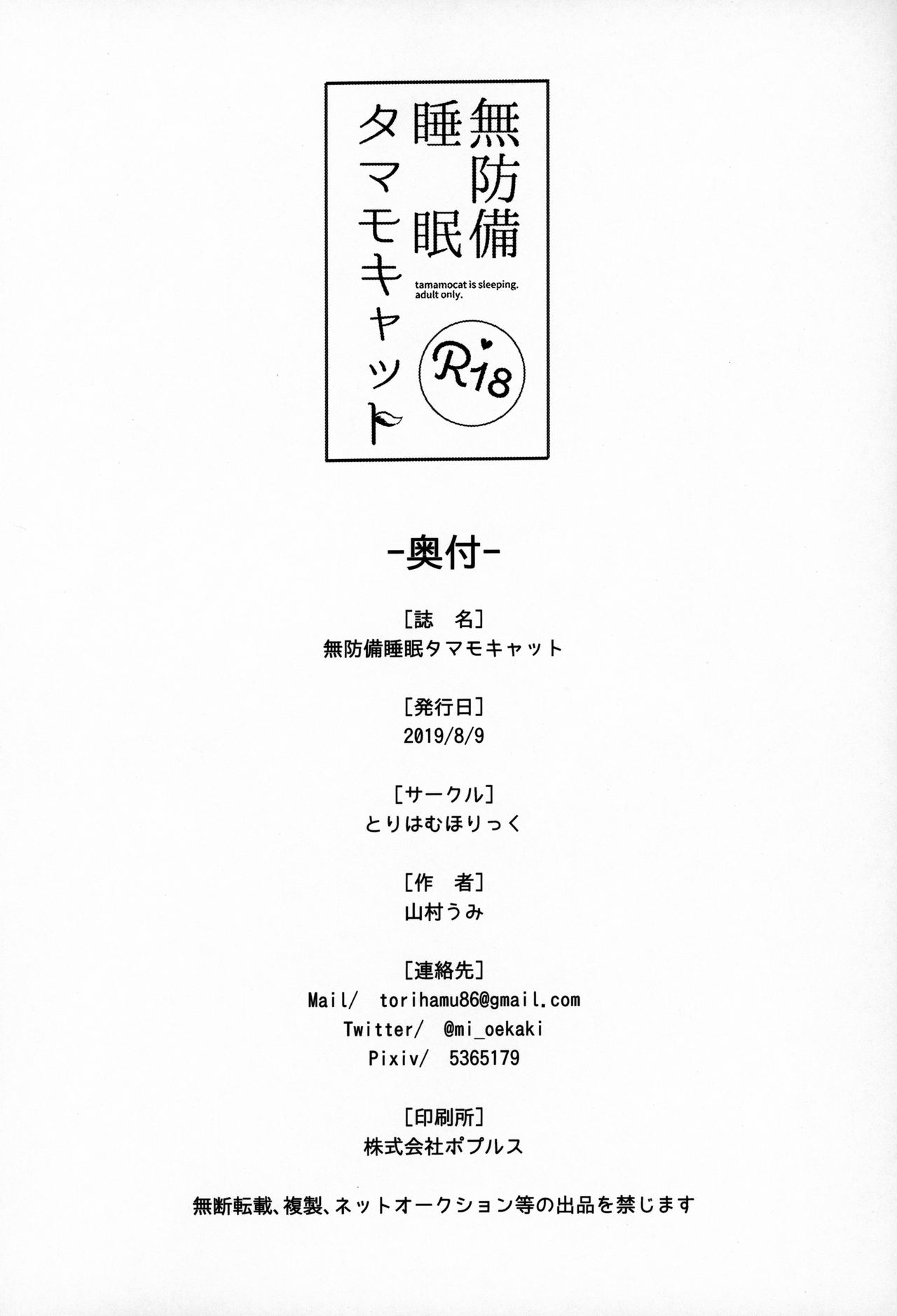 (C96) [Torihamu Holic (Yamamura Umi)] Muboubi Suimin Tamamo Cat (Fate/Grand Order) [Chinese] [肉包汉化组] (C96) [とりはむほりっく (山村うみ)] 無防備睡眠タマモキャット (Fate/Grand Order) [中国翻訳]