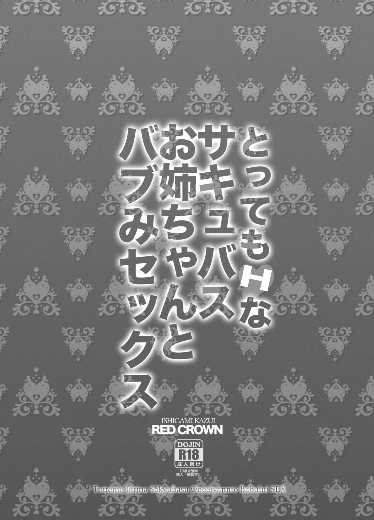 [RED CROWN (Ishigami Kazui)] Tottemo H na Succubus Onee-chan to Babumi Sex [Chinese] [胸垫汉化组] [Digital] [RED CROWN (石神一威)] とってもHなサキュバスお姉ちゃんとバブみセックス [中国翻訳] [DL版]