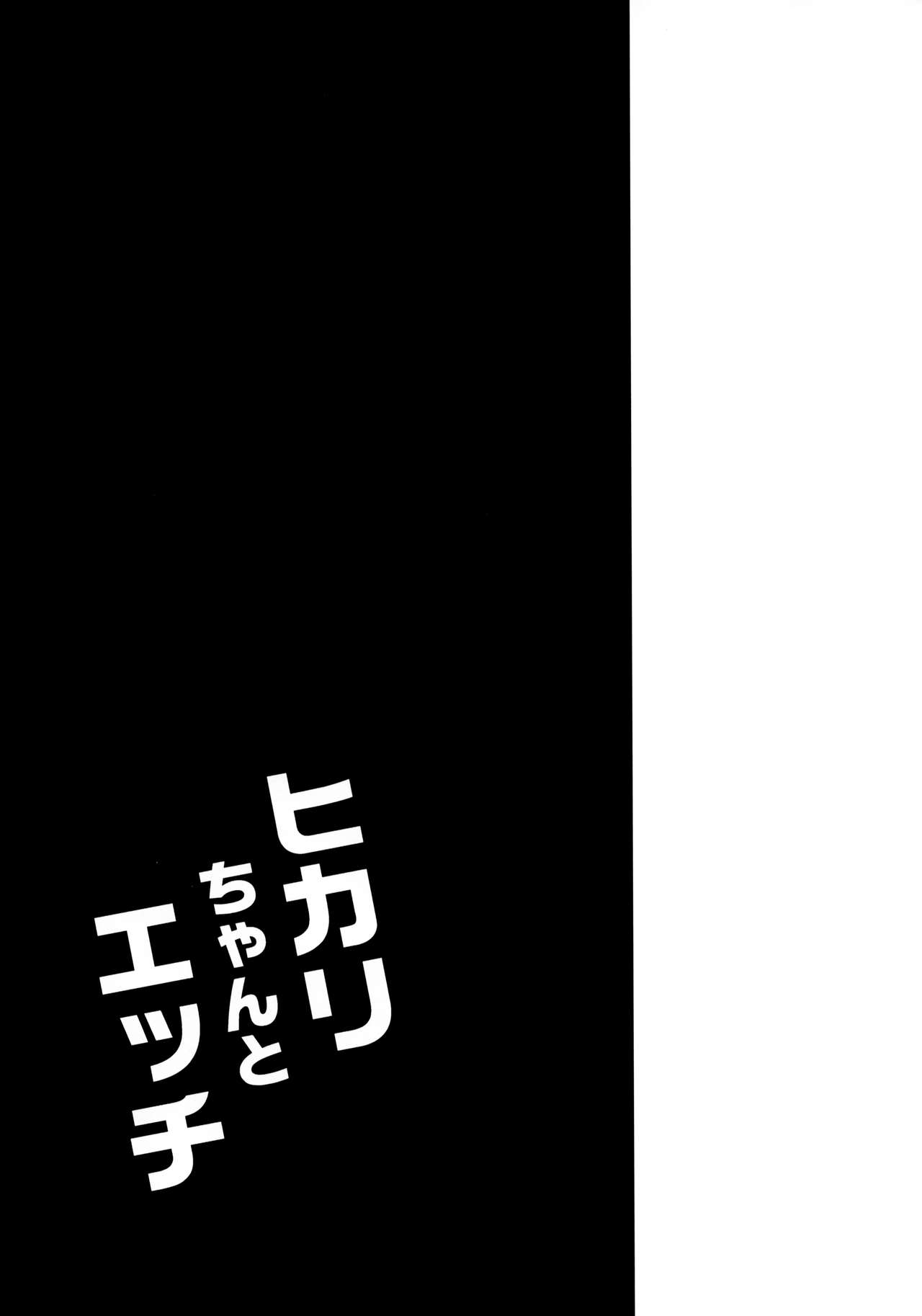 (COMIC1☆15) [Garimpeiro (Mame Denkyuu)] Hikari-chan to Ecchi (Xenoblade Chronicles 2) [Chinese] [無邪気漢化組] (COMIC1☆15) [Garimpeiro (まめでんきゅう)] ヒカリちゃんとエッチ (ゼノブレイド2) [中国翻訳]