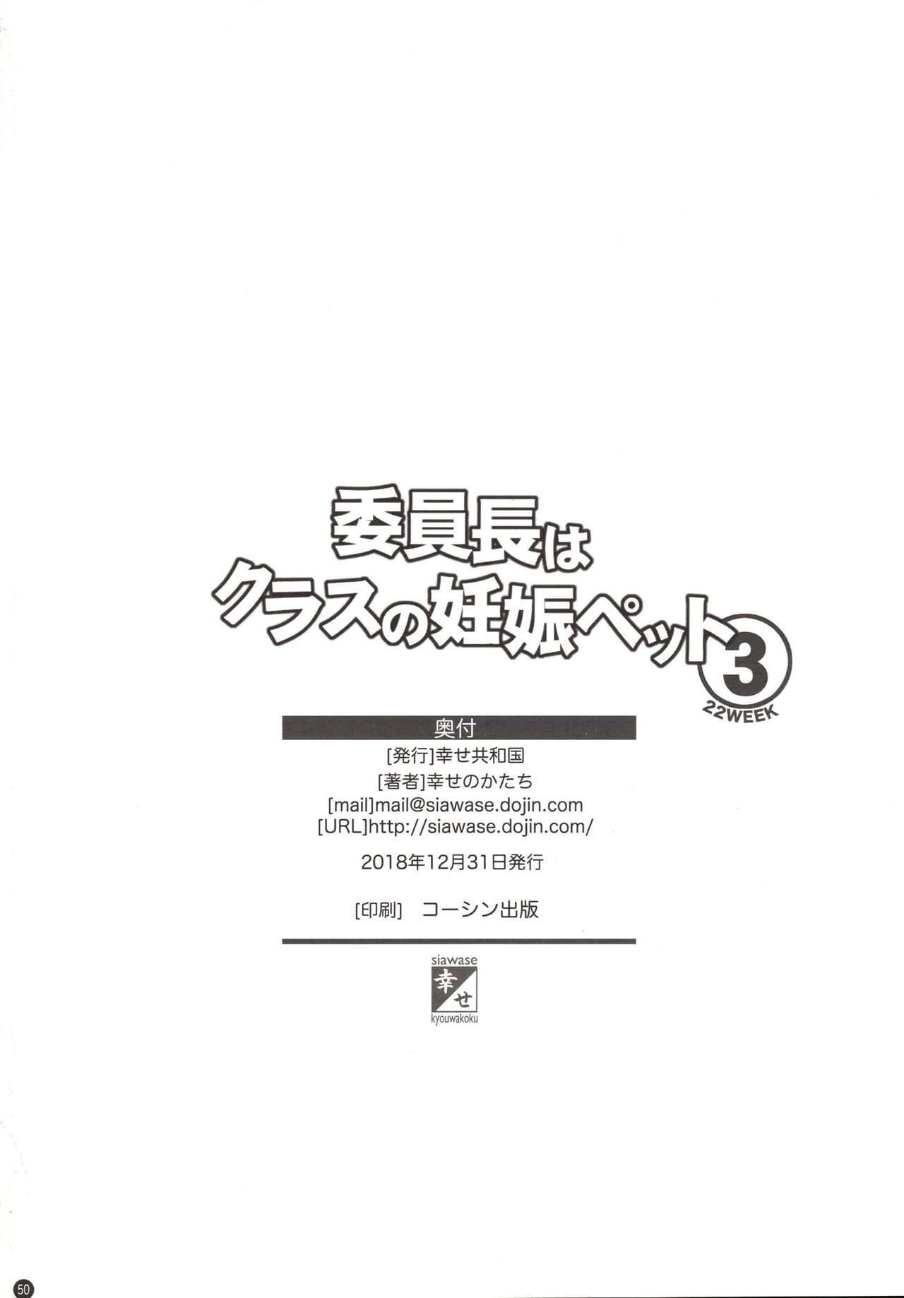 (C95) [Shiawase Kyouwakoku (Shiawase no Katachi)] Iinchou wa Class no Ninshin Pet 3 [Chinese] [不咕鸟汉化组] (C95) [幸せ共和国 (幸せのかたち)] 委員長はクラスの妊娠ペット3 [中国翻訳]