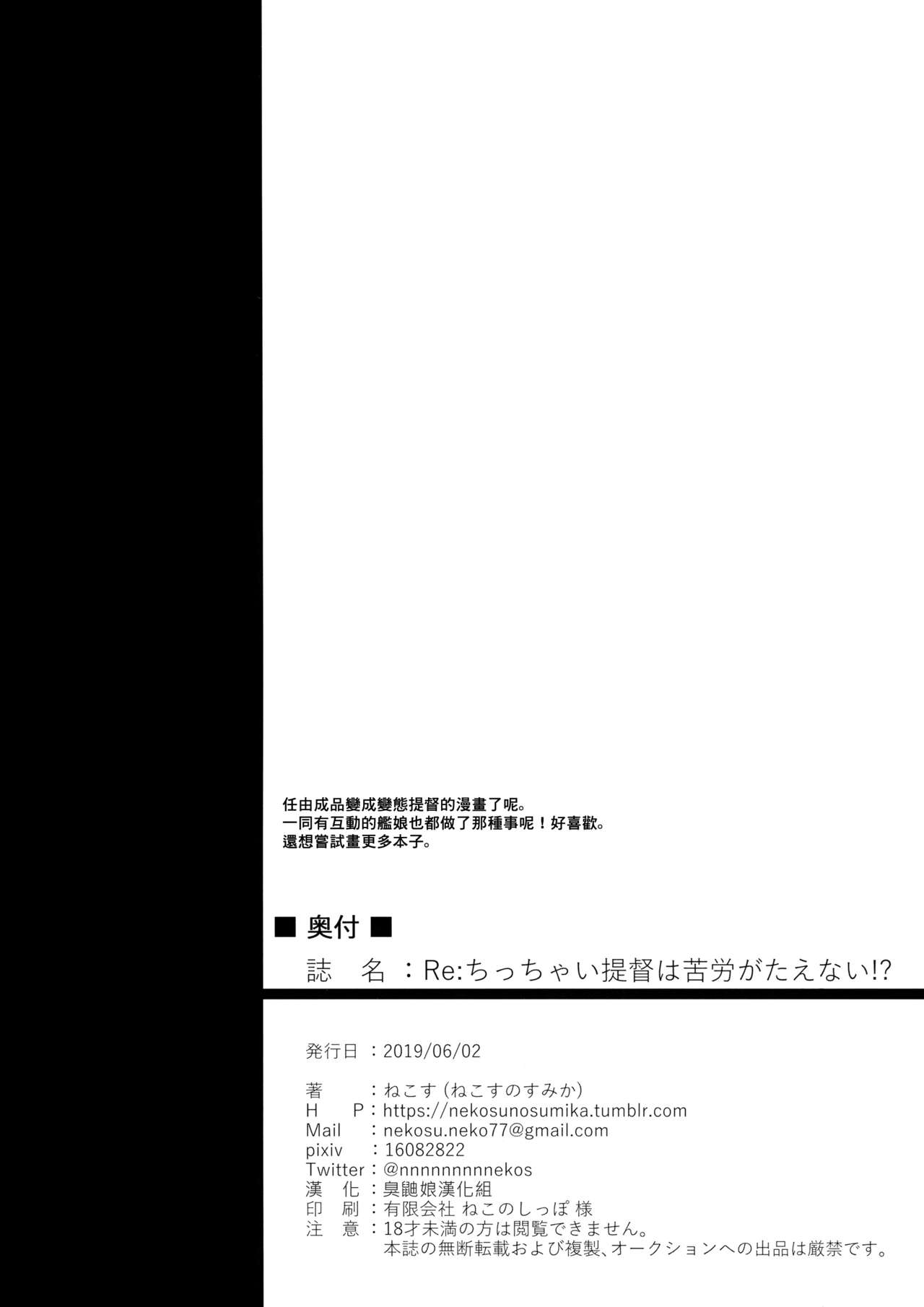 (Kobe Kawasaki Zousen Collection 6) [Nekosu no Sumika (Nekosu)] Re:Chicchai Teitoku wa Kurou ga Taenai!? (Kantai Collection -KanColle-) [Chinese] [臭鼬娘漢化組] (神戸かわさき造船これくしょん6) [ねこすのすみか (ねこす)] Re:ちっちゃい提督は苦労がたえない!? (艦隊これくしょん -艦これ-) [中国翻訳]