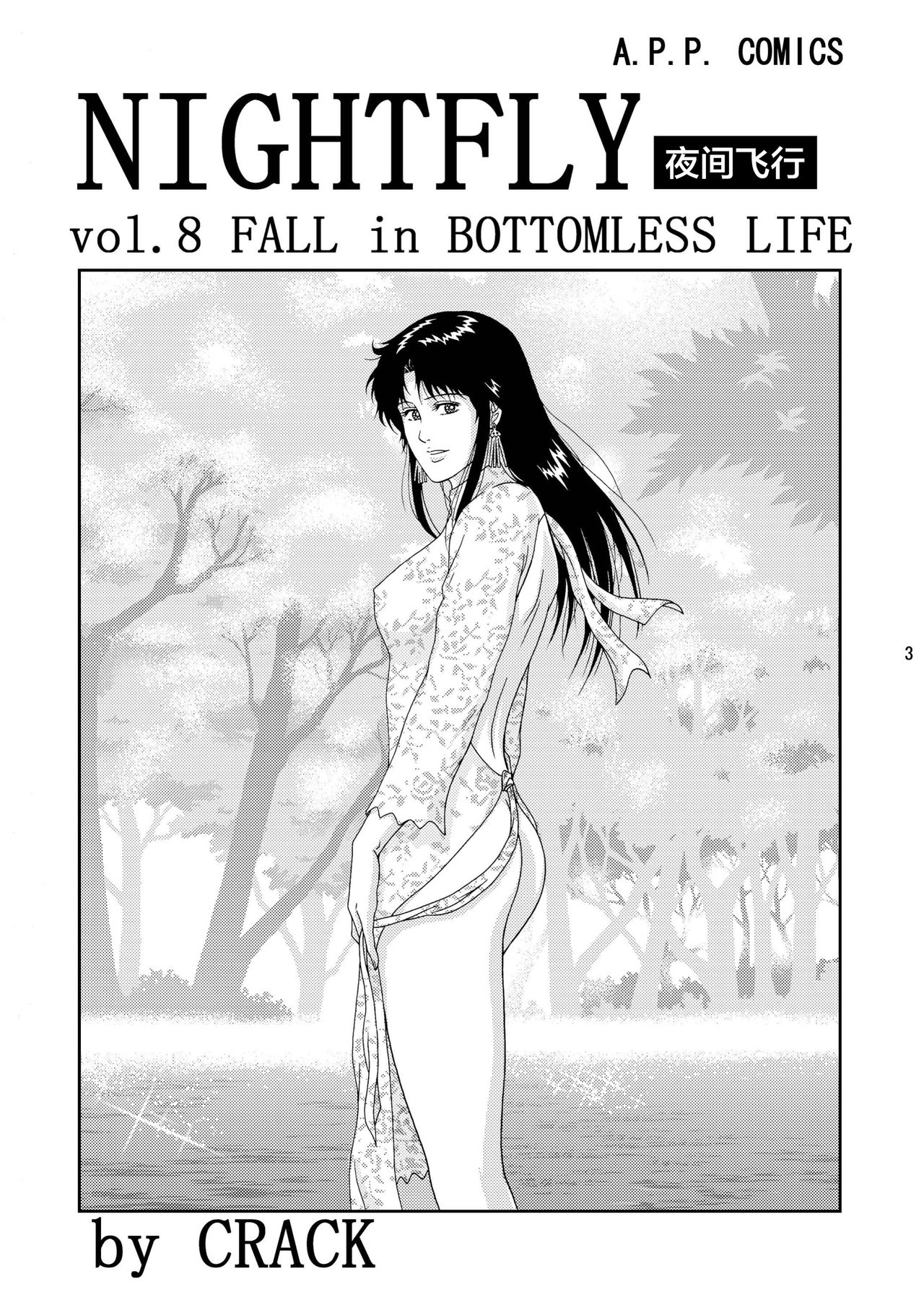 (C75) [Atelier Pinpoint (CRACK)] NIGHTFLY vol.8 FALL in BOTTOMLESS LIFE (Cat's Eye) [Chinese] [不咕鸟汉化组] (C75) [アトリエピンポイント (クラック)] 夜間飛行 vol.8 FALL in BOTTOMLESS LIFE (キャッツ・アイ) [中国翻訳]