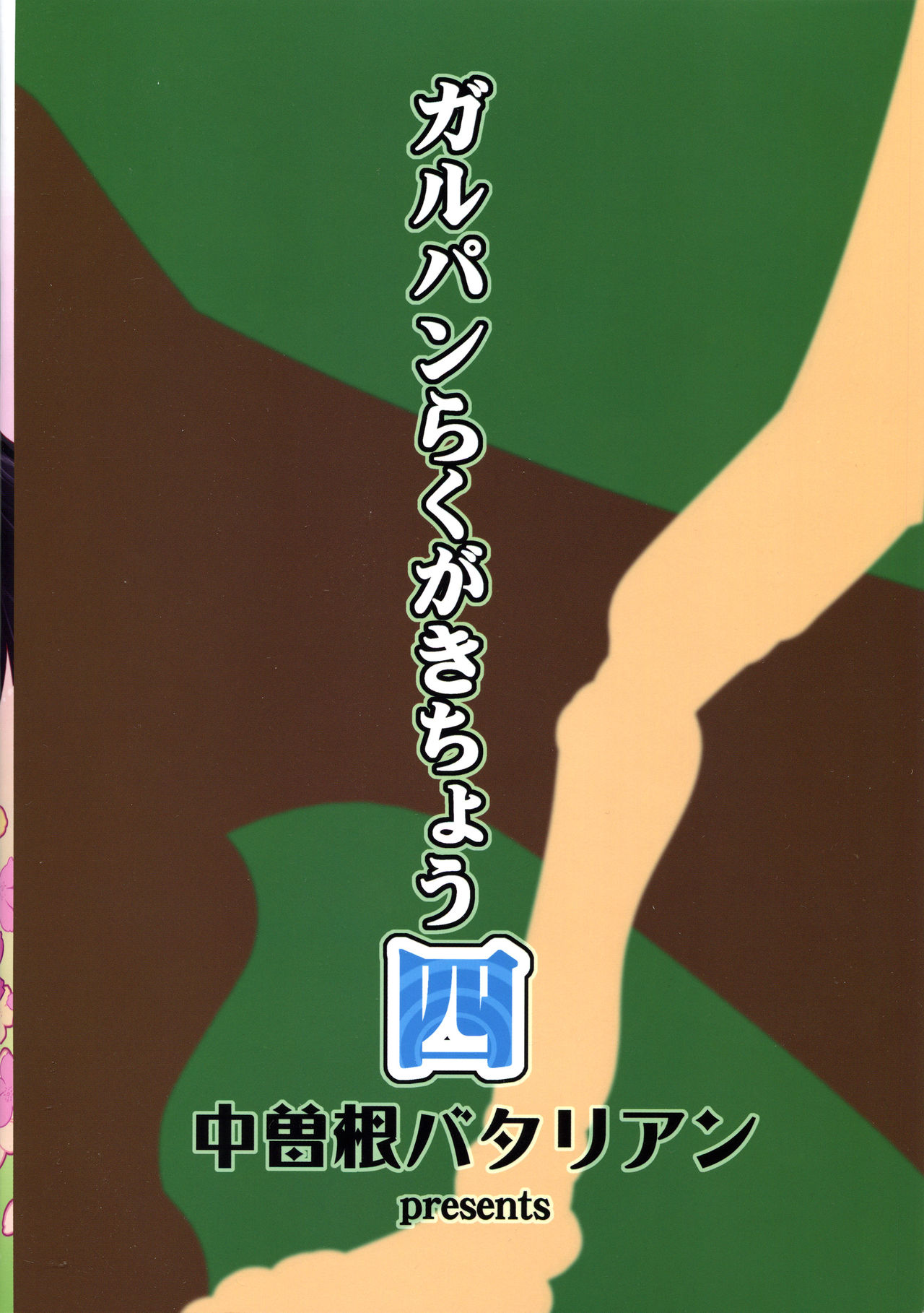 (COMIC1☆11) [Nakasone Battalion (Nakasone Haiji)] GirlPan Rakugakichou 4 (Girls und Panzer)[Chinese] [Lolipoi汉化组] (COMIC1☆11) [中曽根バタリアン (中曽根ハイジ)] ガルパンらくがきちょう4 (ガールズ&パンツァー) [中国翻訳]