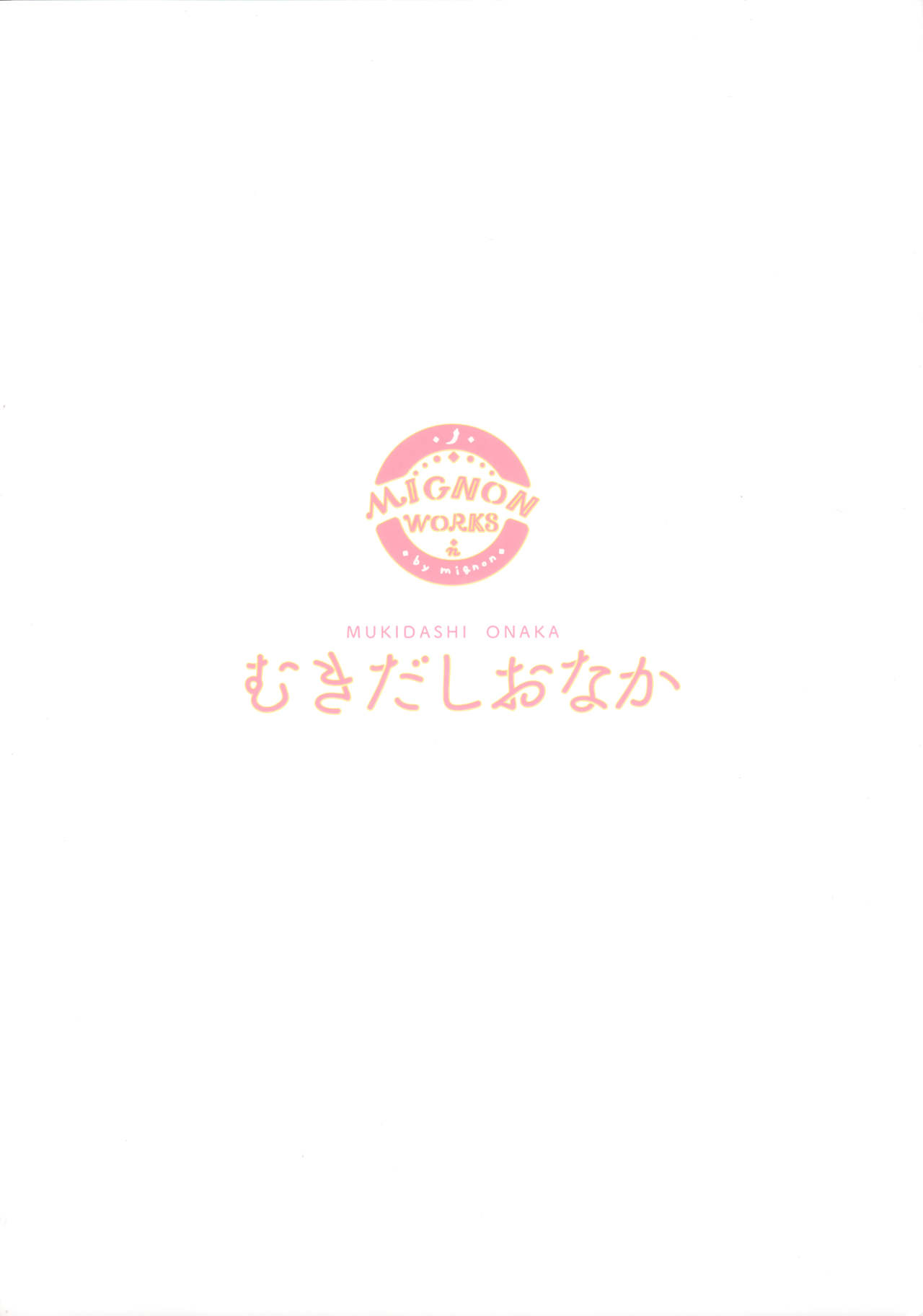 (C95) [MIGNON WORKS (mignon)] Mukidashi Onaka (Love Live! Sunshine!!) [Chinese] [绅士仓库汉化] (C95) [MIGNON WORKS (mignon)] むきだしおなか (ラブライブ! サンシャイン!!) [中国翻訳]