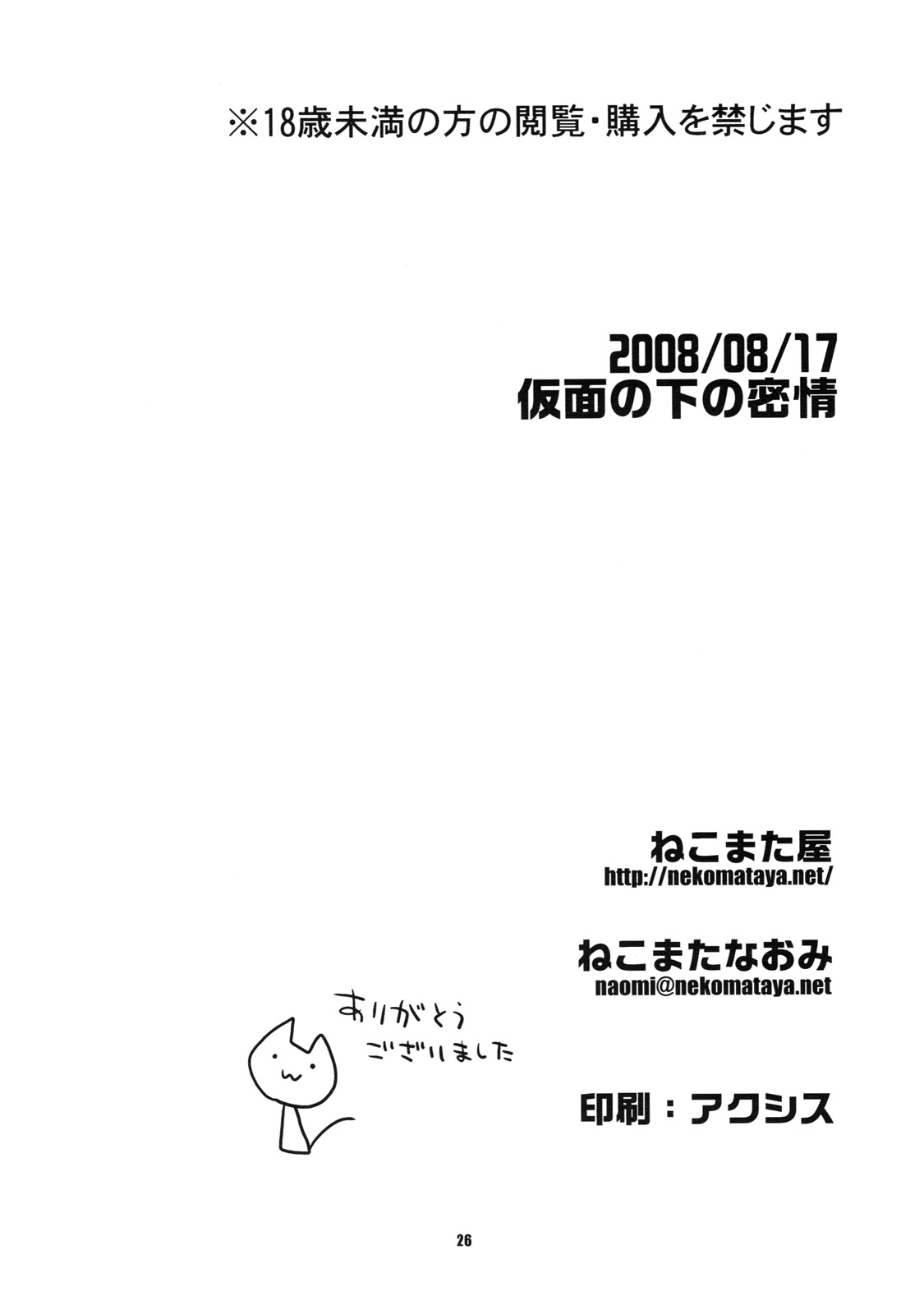 (C74) [NEKOMATAYA (Nekomata Naomi)] Kamen no Shita no Mitsu jou (Code Geass) (C74) [ねこまた屋 (ねこまたなおみ)] 仮面の下の密情 (コードギアス 反逆のルルーシュ)