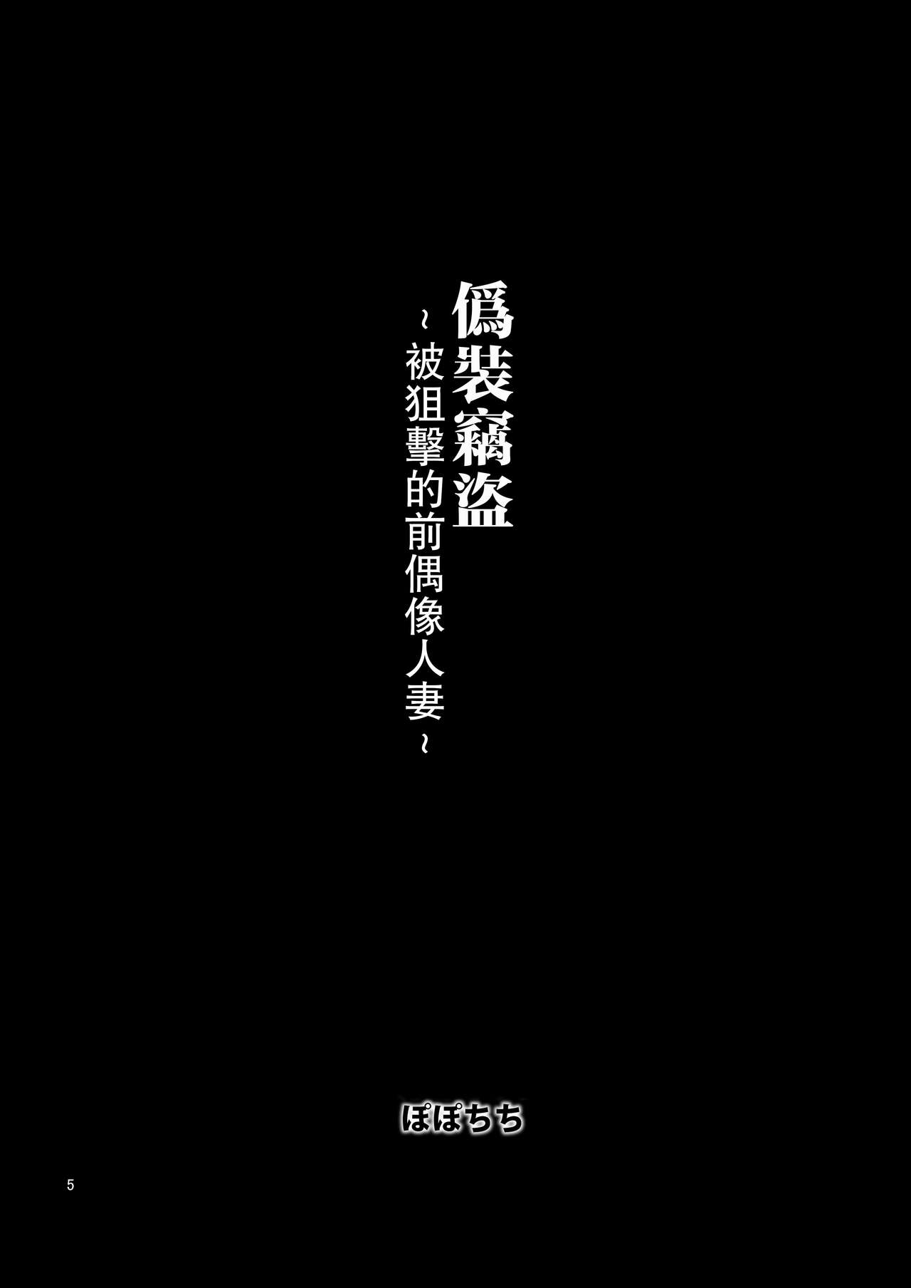 [Popochichi (Yahiro Pochi)] Gisou Manbiki ~Nerawareta Moto Idol Tsuma~ | 偽裝竊盜~被狙擊的前偶像人妻~ [Chinese] [路过的骑士汉化组] [Digital] [ぽぽちち (八尋ぽち)] 偽装万引き～狙われた元アイドル妻～ [中国翻訳] [DL版]