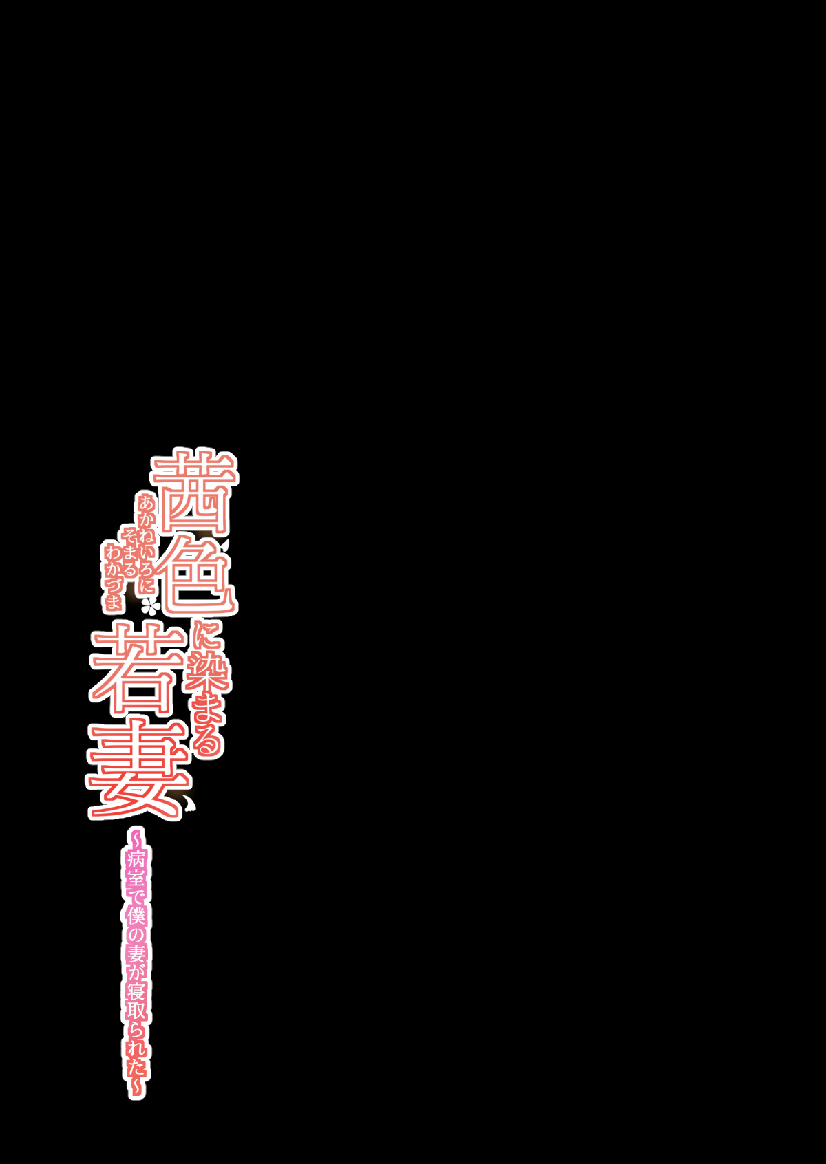[HGT Lab (Tsusauto)] Akaneiro ni Somaru Wakazuma ~Byoushitsu de Boku no Tsuma ga Netorareta~ (Kouhen) [Chinese] [含着个人汉化] [HGTラボ (津差宇土)] 茜色に染まる若妻 ～病室で僕の妻が寝取られた～(後編) [中国翻訳]
