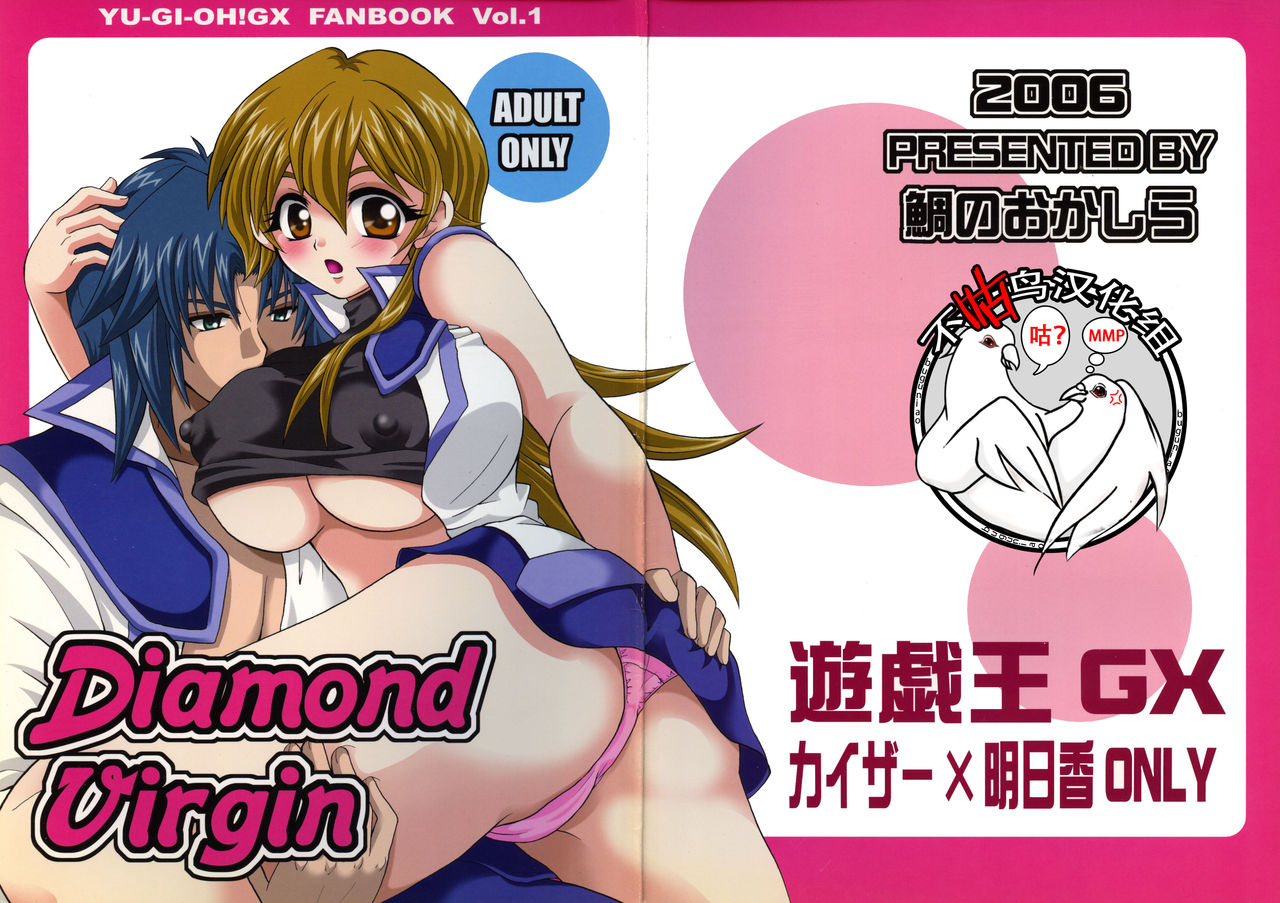 [Tai no Okashira (Matsubara Kanabun)] Diamond Virgin (Yu-Gi-Oh! GX) [Chinese] [不咕鸟汉化组] [鯛のおかしら (松原かなぶん)] Diamond Virgin (遊☆戯☆王デュエルモンスターズGX) [中国翻訳]