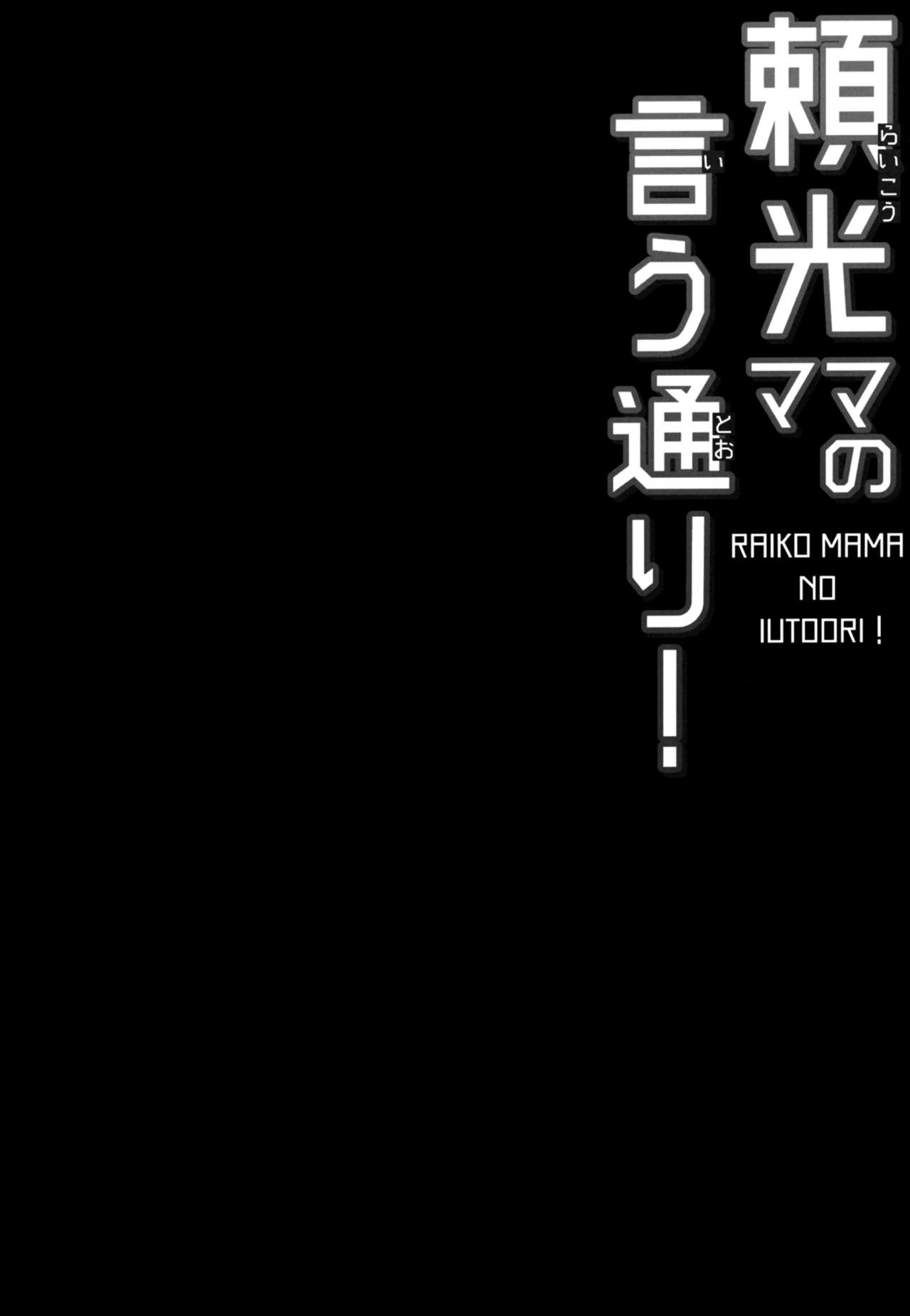 [Death Para (Tamaki Kurou)] Raikou Mama no Iutoori! (Fate/Grand Order) [Chinese] [黎欧x新桥月白日语社] [Digital] [ですぱら (鐶九朗)] 頼光ママの言う通り! (Fate/Grand Order) [中国翻訳] [DL版]