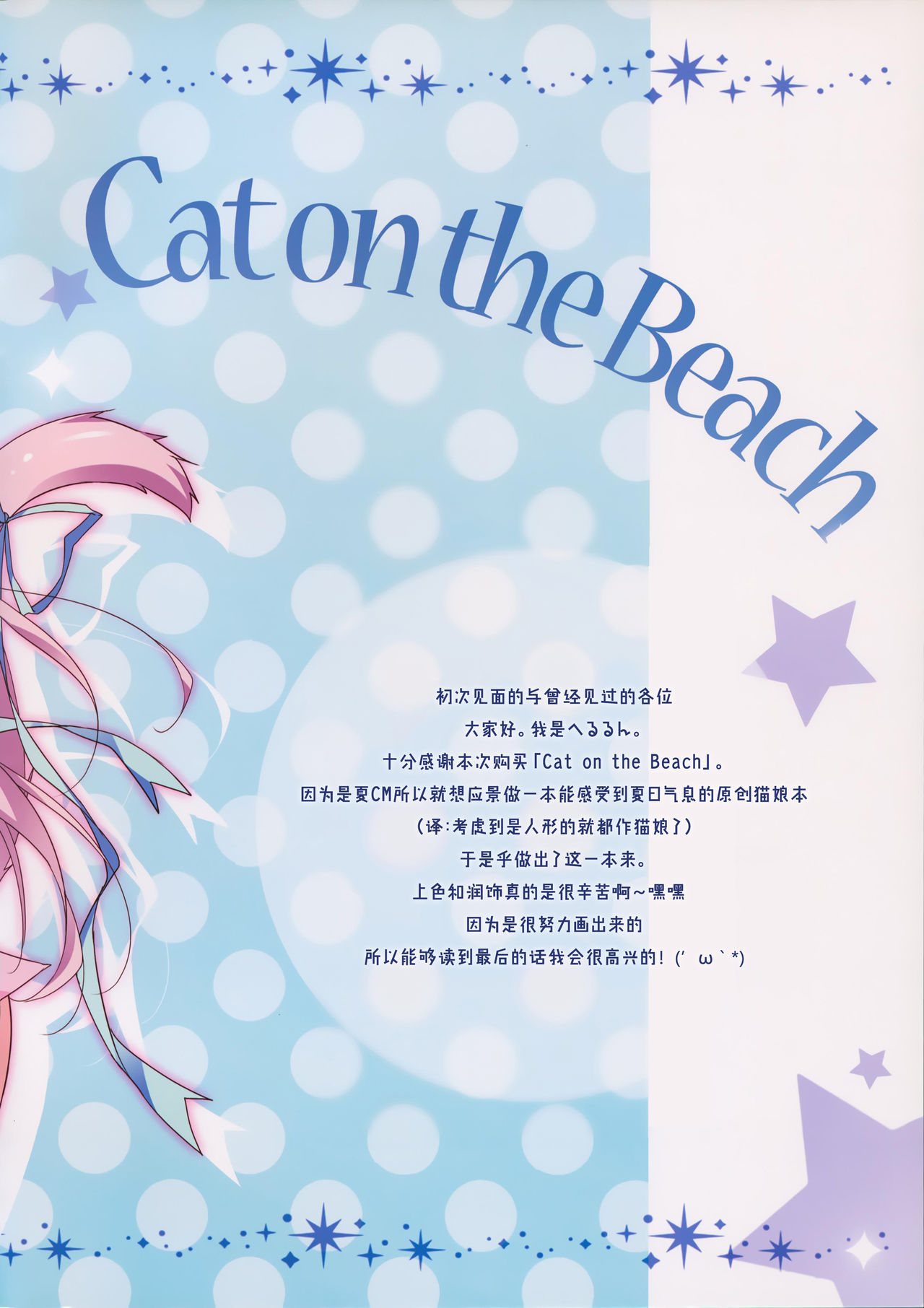 (C88) [LOOPTHELOOP! (Herurun)] Cat on the Beach [Chinese] [脸肿汉化组] (C88) [LOOPTHELOOP! (へるるん)] Cat on the Beach [中国翻訳]