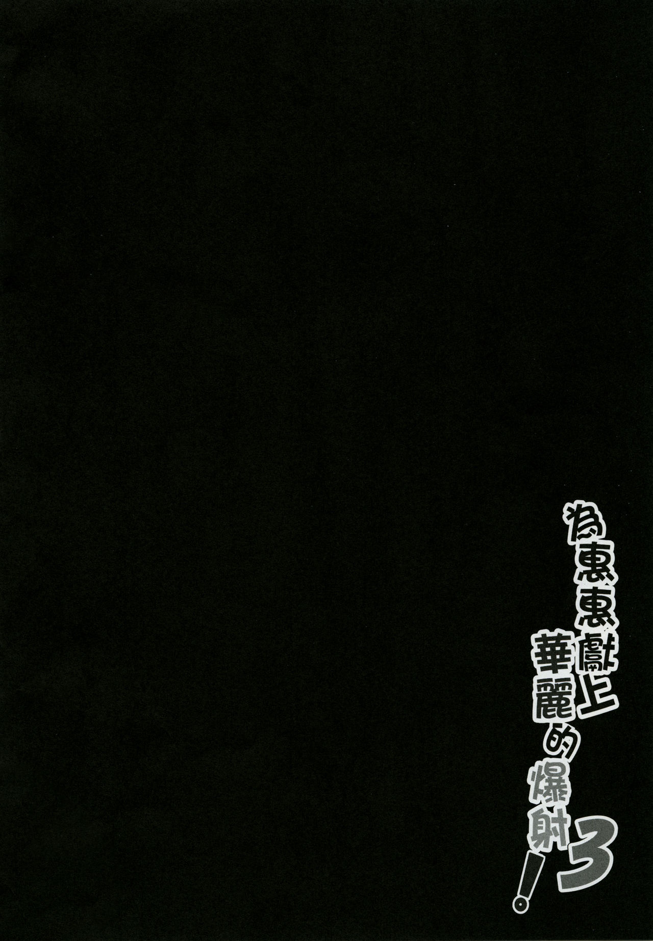 [Nikoushikou (Nekosaki Aoi)] Megumin ni Karei na Shasei o! 3 | 為惠惠獻上華麗的爆射!3 (Kono Subarashii Sekai ni Syukufuku o!) [Chinese] [Digital] [に向思考 (猫崎葵)] めぐみんに華麗な射精を!3  (この素晴らしい世界に祝福を!) [中国語] [DL版]