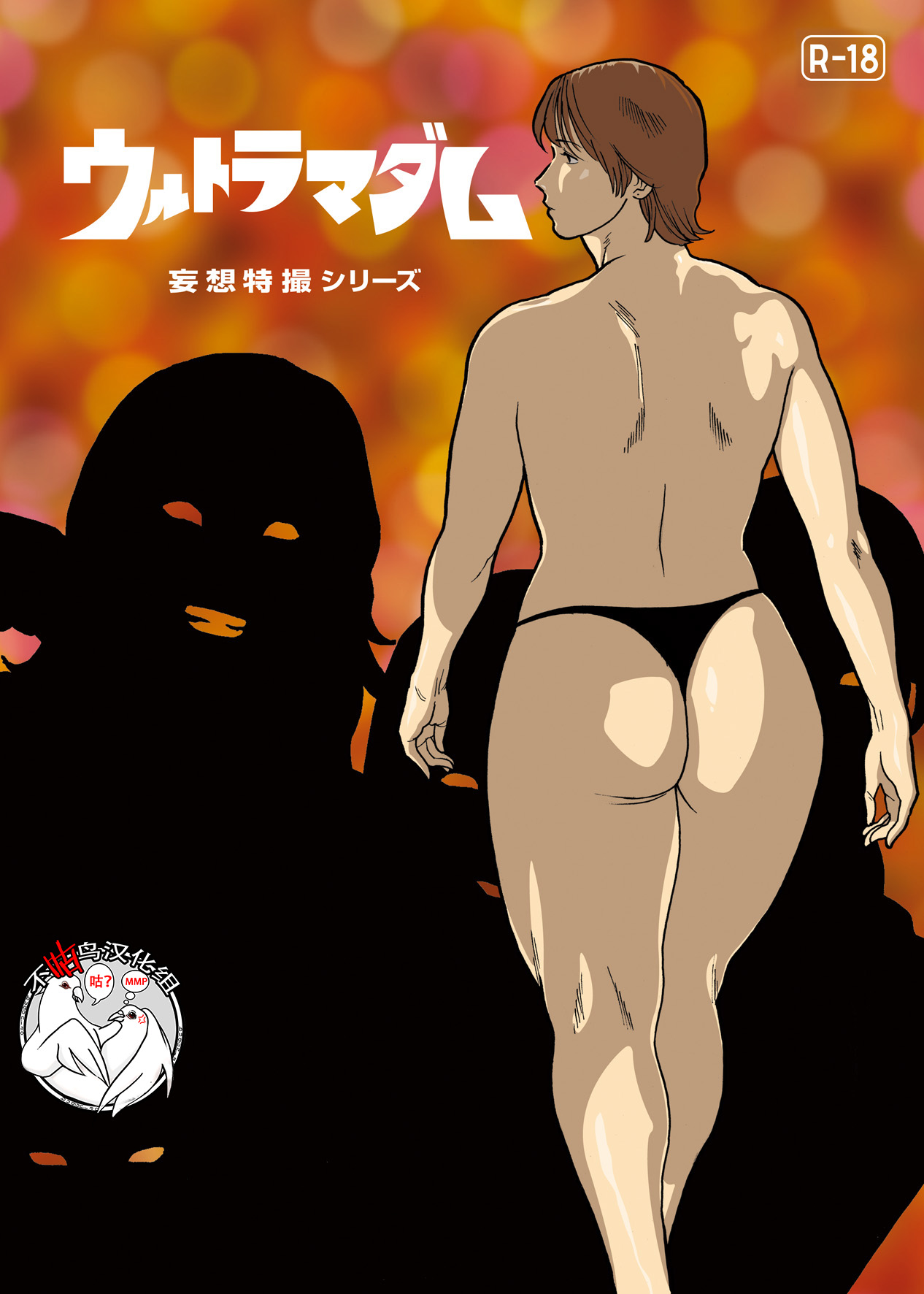 [Urban Doujin Magazine] Mousou Tokusatsu Series: Ultra Madam 5 [Chinese] [不咕鸟汉化组] [街中同人誌會] 妄想特撮シリーズ ウルトラマダム 5 [中国翻訳]