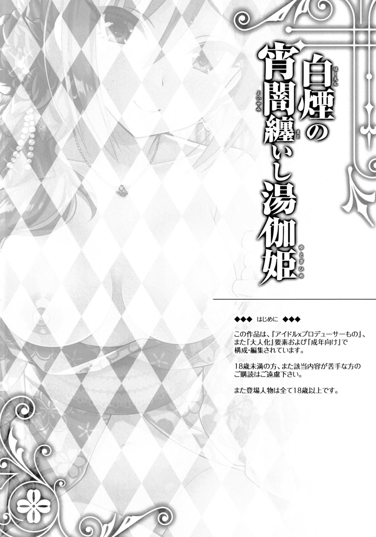 (C97) [tomatohouse-905's room (Urabi)] Hakuen no Yoiyami Matoishi Yutogihime (THE IDOLM@STER CINDERELLA GIRLS) [Chinese] [无毒汉化组] (C97) [tomatohouse-905's room (うらび)] 白煙の宵闇纏いし湯伽姫 (アイドルマスター シンデレラガールズ) [中国翻訳]