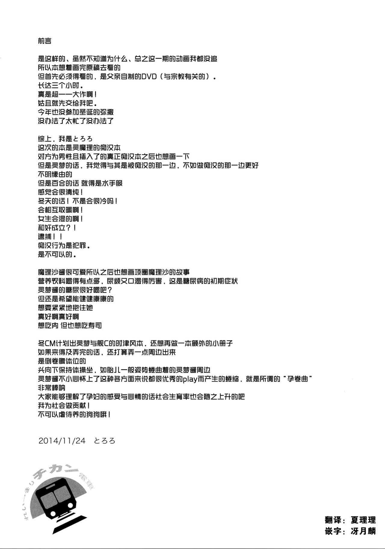 (C87) [Toriaezu(kari) (Tororo)] Rei ￫ Mari Chikan Densha (Touhou Project) [Chinese] [主角组吧汉化] (C87) [とりあえず(仮) (とろろ)] れい→まりチカン電車 (東方Project) [中国翻訳]