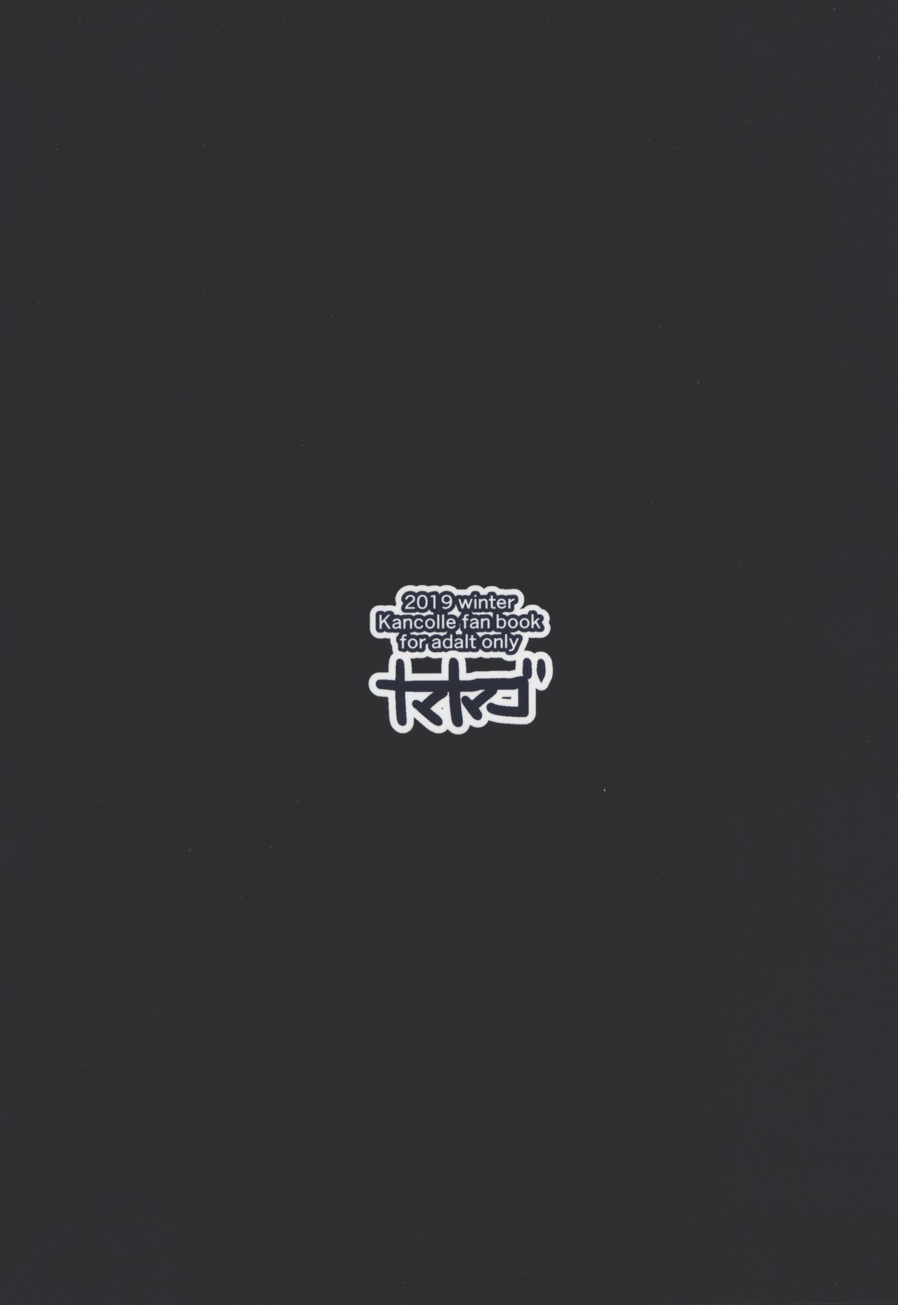 (C97) [Namanamago (Shiba Nanasei)] Murakumo to Kozukuri SEX (Kantai Collection -KanColle-) [Chinese] [霧雨漢化] (C97) [ナマナマゴ (柴七世)] 叢雲と子作りSEX (艦隊これくしょん -艦これ-) [中国翻訳]