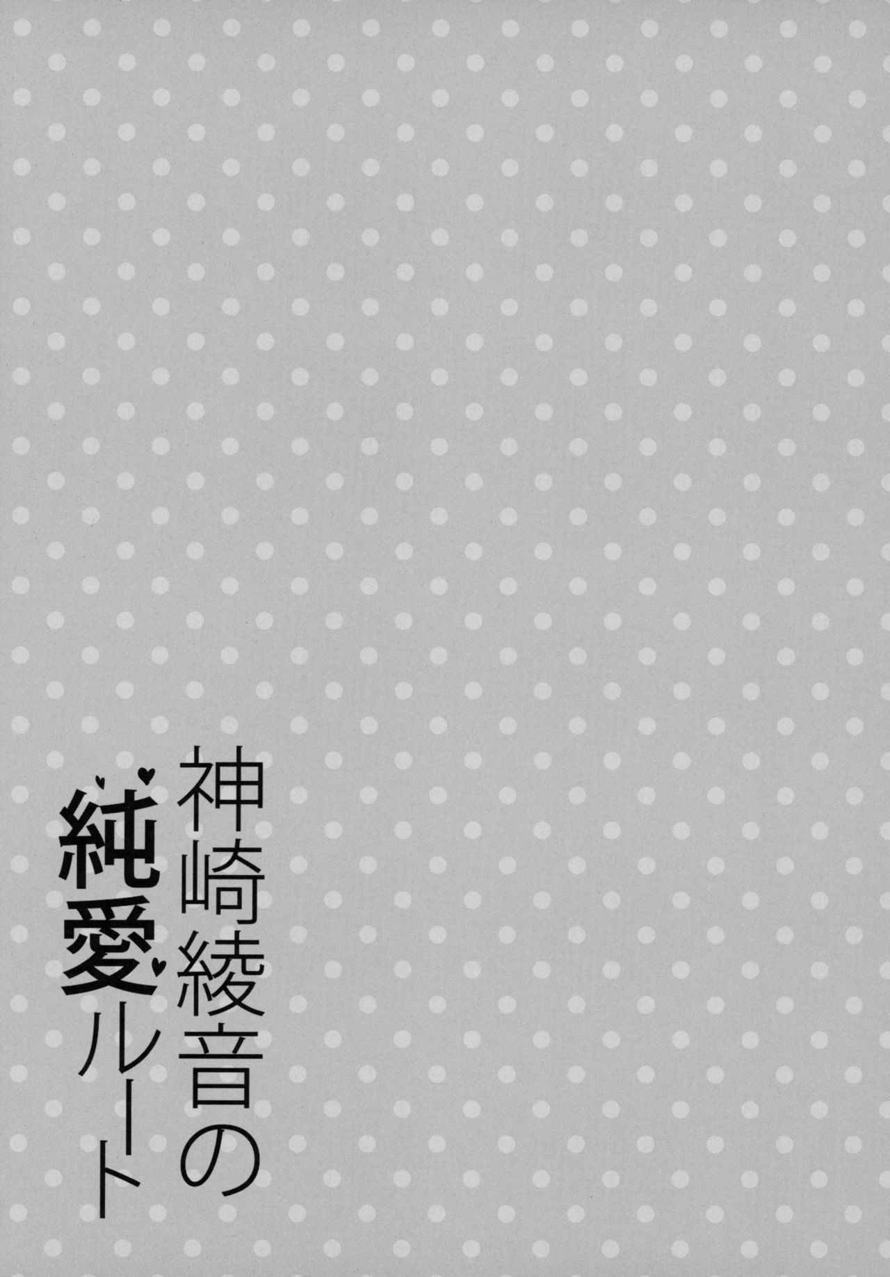 (COMIC1☆15) [Otomekibun (Sansyoku Amido.)] Kanzaki Ayane no Junai Route [Chinese] (COMIC1☆15) [乙女気分 (三色網戸。)] 神崎綾音の純愛ルート [中国翻訳]