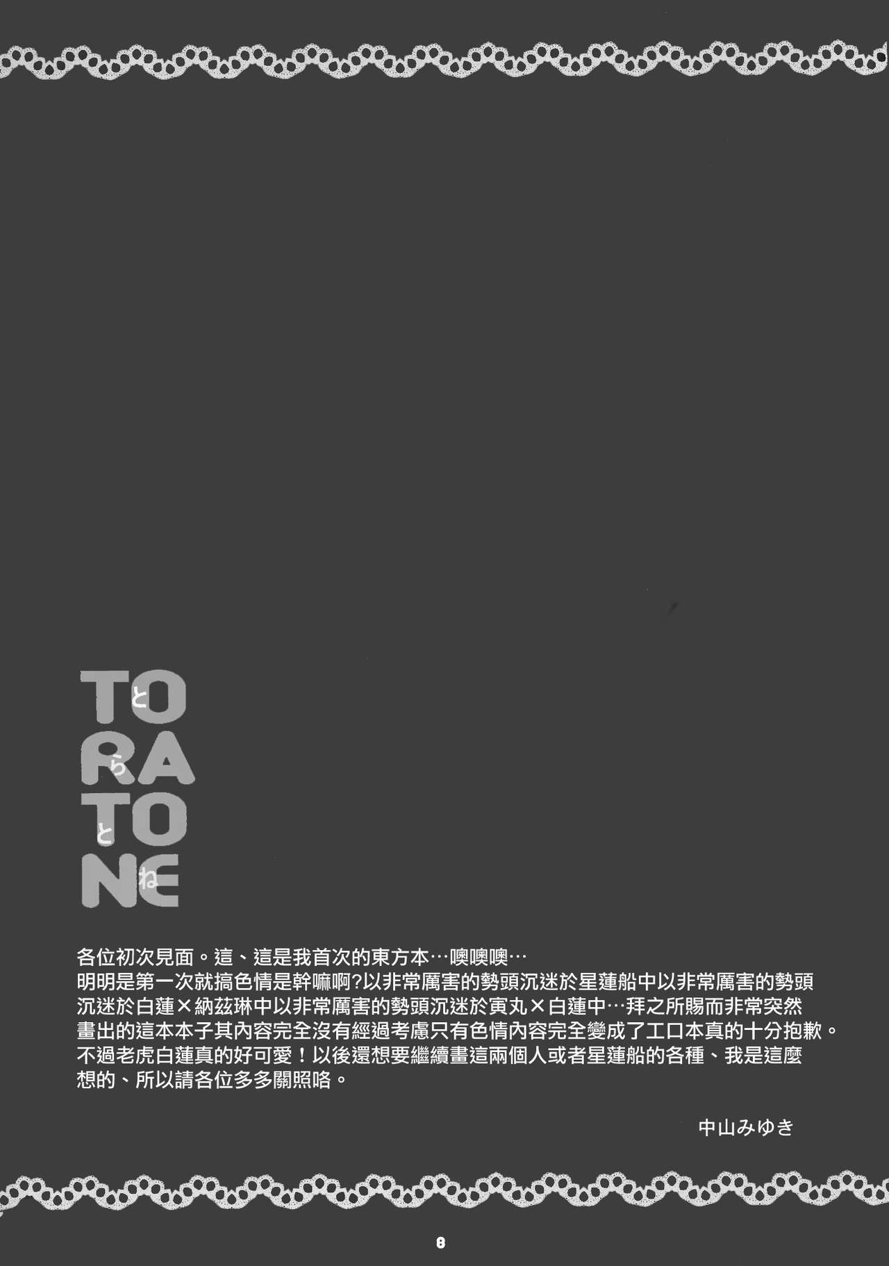 (Kouroumu 5) [Nimame (Nakayama Miyuki)] TORATONE (Touhou Project) [Chinese] [命蓮寺漢化組] (紅楼夢5) [煮豆 (中山みゆき)] とらとね (東方Project) [中国翻訳]