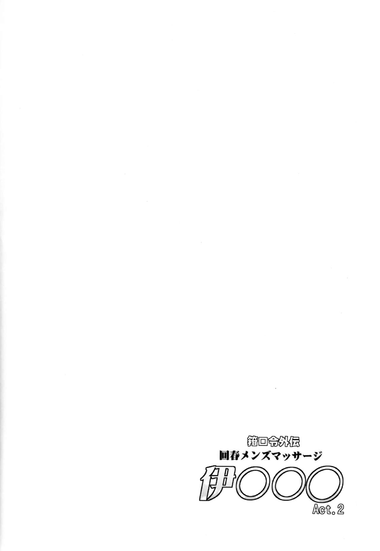 (C93) [C.R's NEST (C.R)] Kankourei Gaiden: Kaishun Men's Massage I-*** Act.2 (Kantai Collection -KanColle-) [Chinese] [不咕鸟汉化组] (C93) [C.R's NEST (しーあーる)] 箝口令外伝 回春メンズマッサージ 伊○○○Act.2 (艦隊これくしょん -艦これ-) [中国翻訳]