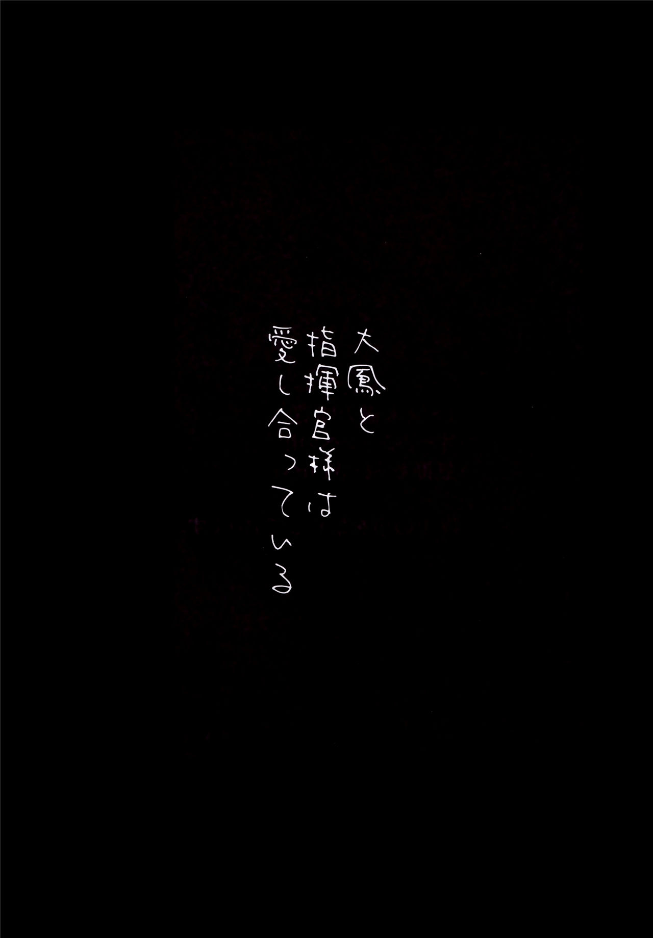 (C95) [PigPanPan (Ikura Nagisa)] Taihou to Shikikan-sama wa Aishiatte Iru (Azur Lane) [Chinese] [木力汉化组] (C95) [PigPanPan (伊倉ナギサ)] 大鳳と指揮官様は愛し合っている (アズールレーン) [中国翻訳]