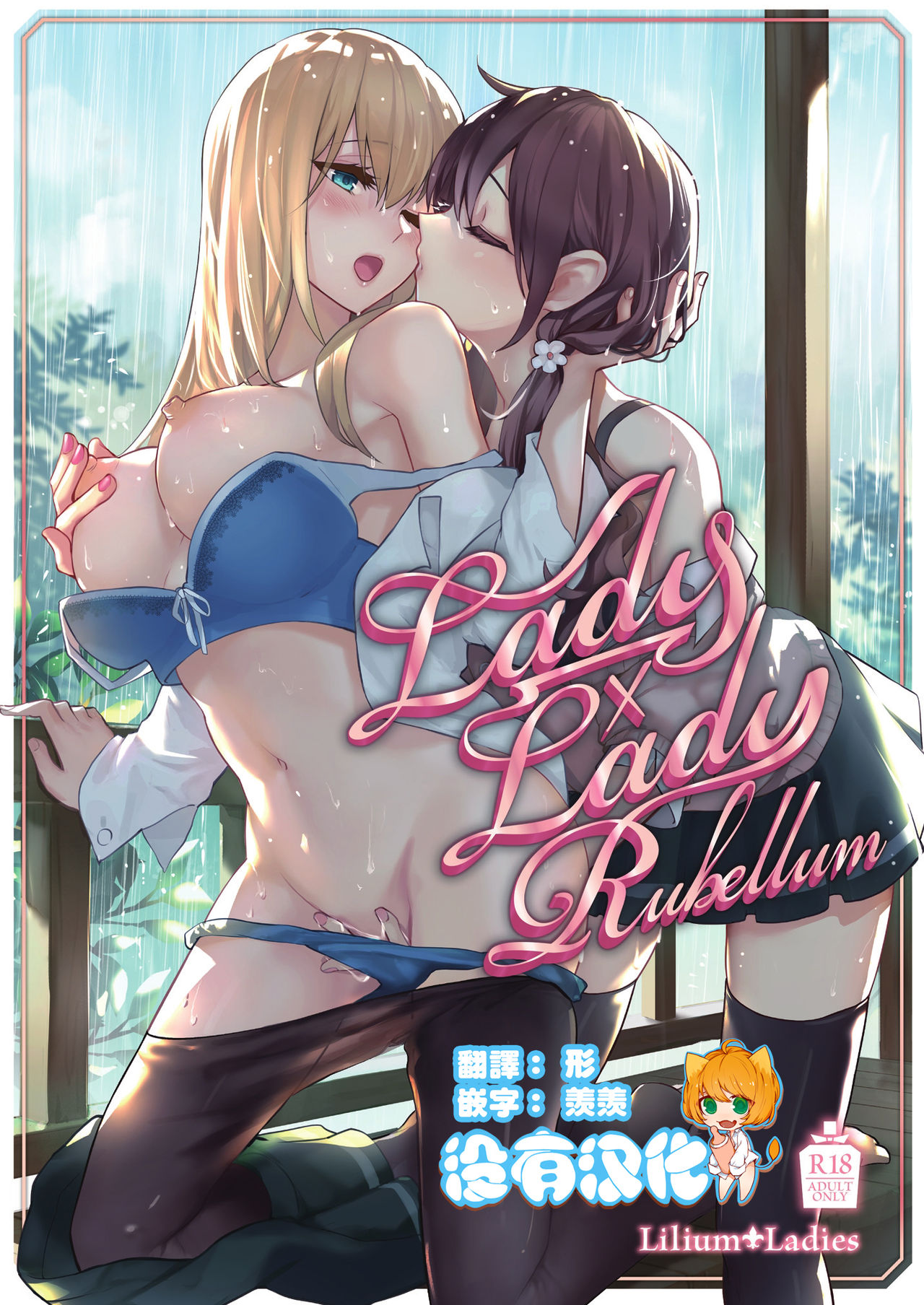 [Lilium Ladies (Various)] Lady x Lady Rubellum  [Chinese] [沒有漢化] [Digital] [Lilium Ladies (よろず)] Lady x Lady Rubellum [中国翻訳] [DL版]
