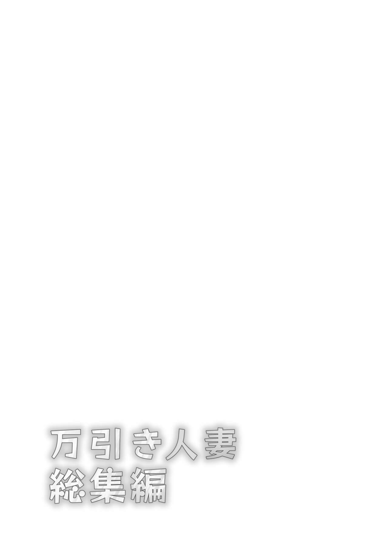 [Ayakase-ke no Neko (Ayakase Chiyoko, Ayakase Riberi)] Manbiki Hitozuma Soushuuhen [Chinese] [Digital] [綾枷家の猫 (綾枷ちよこ、綾枷りべり)] 万引き人妻総集編 [中国翻訳] [DL版]