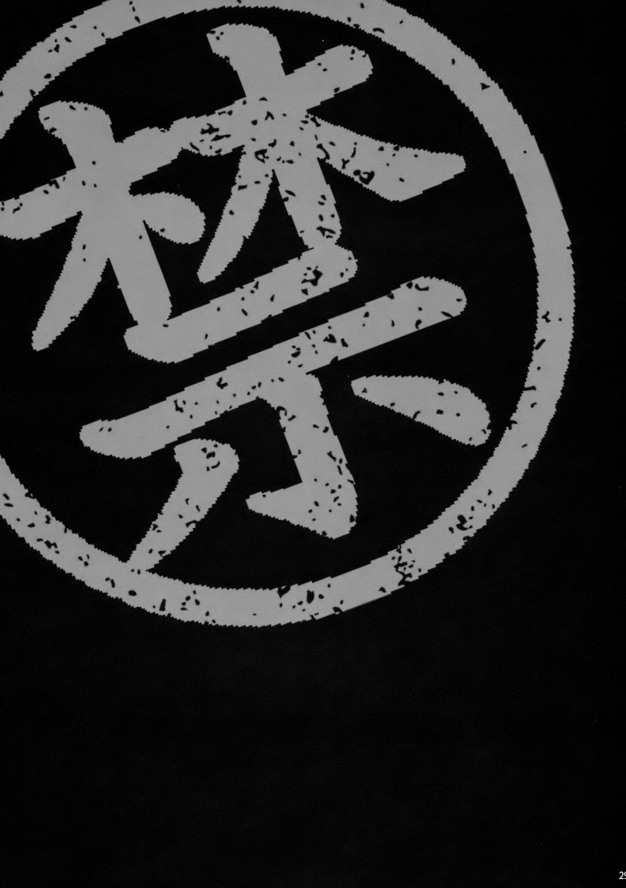 (C94) [SHALLOT COCO (Yukiyanagi)] Yukiyanagi no Hon 42 Master, Gokinsei desu yo! (Fate/Grand Order) [Chinese] [黎欧×新桥月白日语社] (C94) [シャルロット・ココ (ゆきやなぎ)] ゆきやなぎの本42 マスター、ご禁制ですよ! (Fate/Grand Order) [中国翻訳]